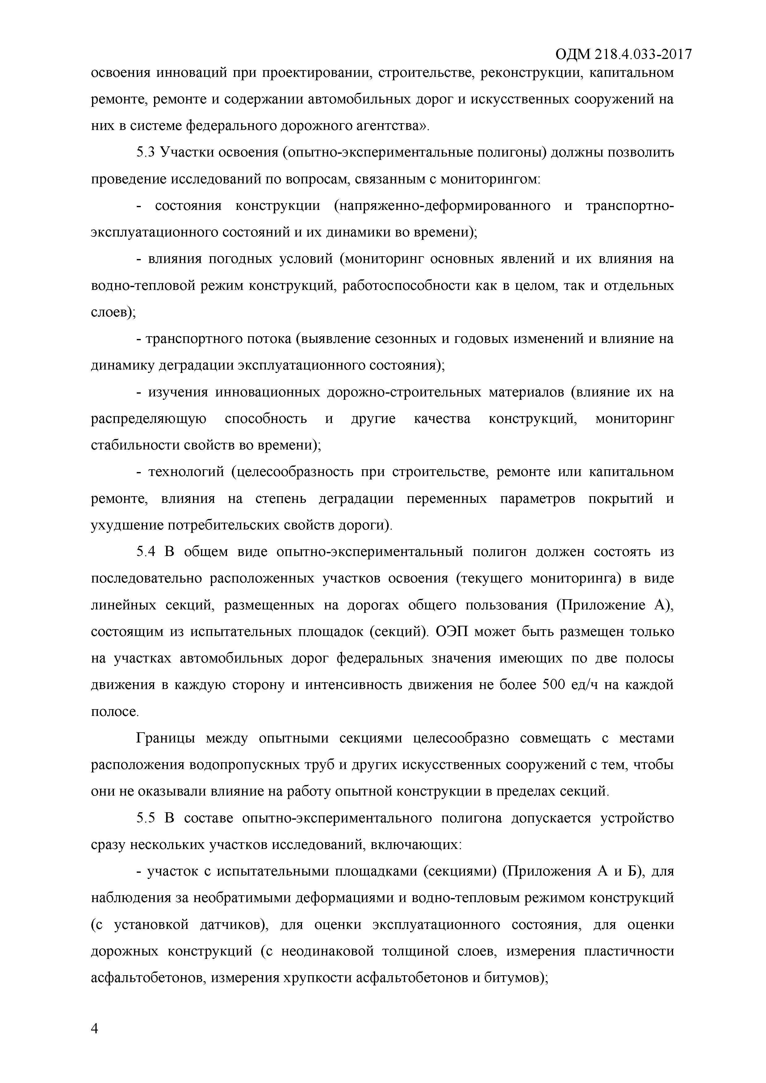 ОДМ 218.4.033-2017