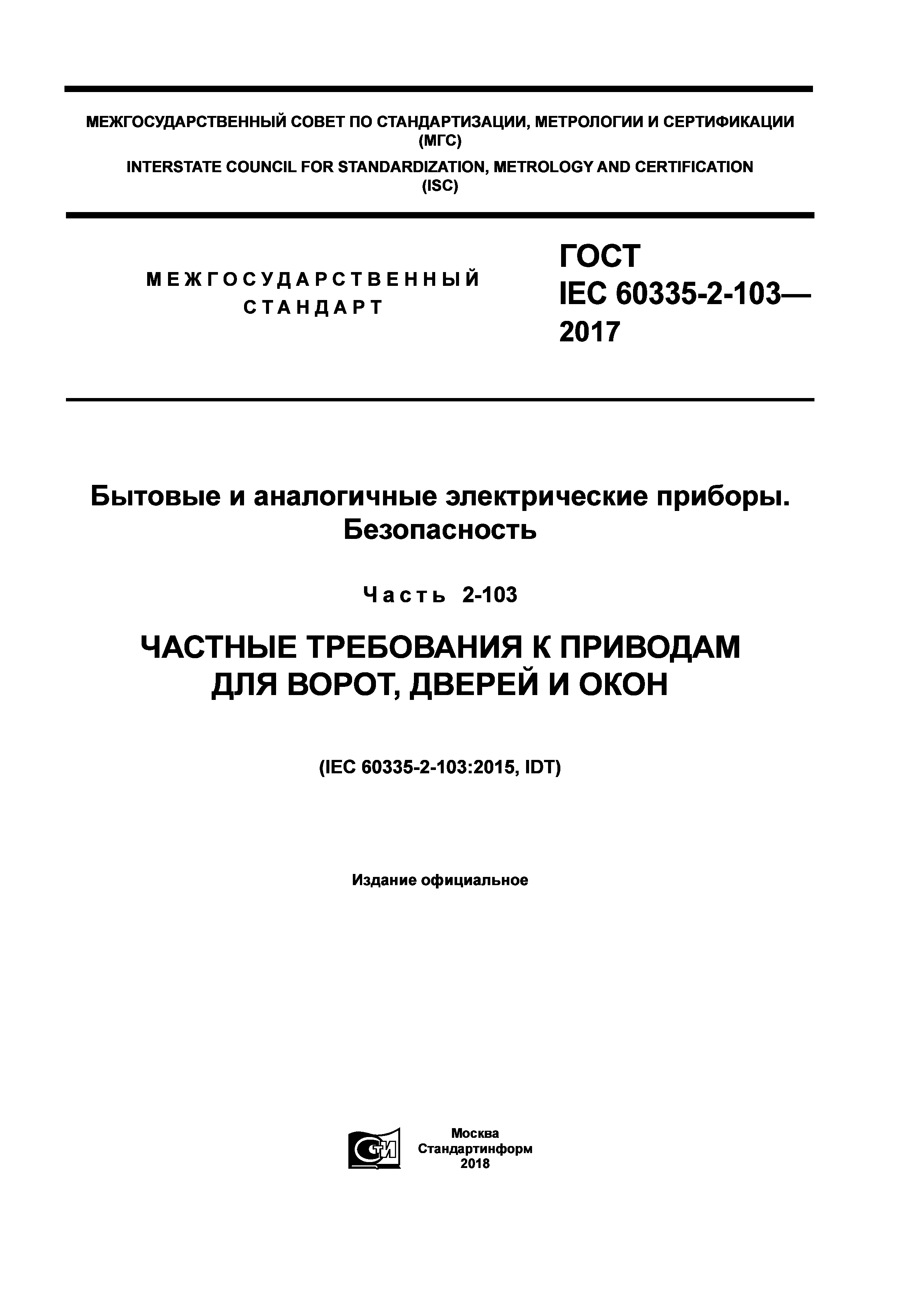 ГОСТ IEC 60335-2-103-2017