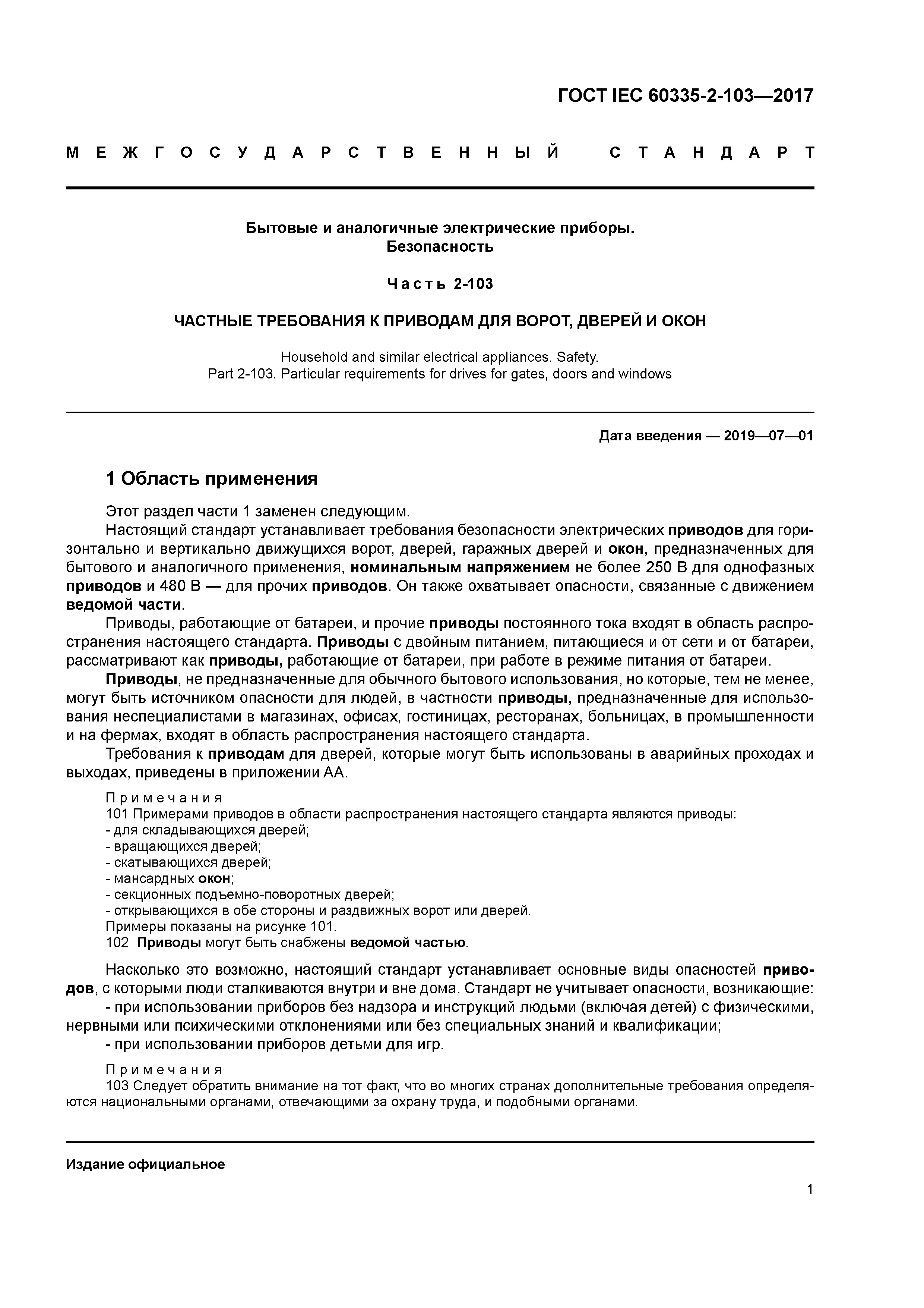 Скачать ГОСТ IEC 60335-2-103-2017 Бытовые и аналогичные электрические  приборы. Безопасность. Часть 2-103. Частные требования к приводам для  ворот, дверей и окон