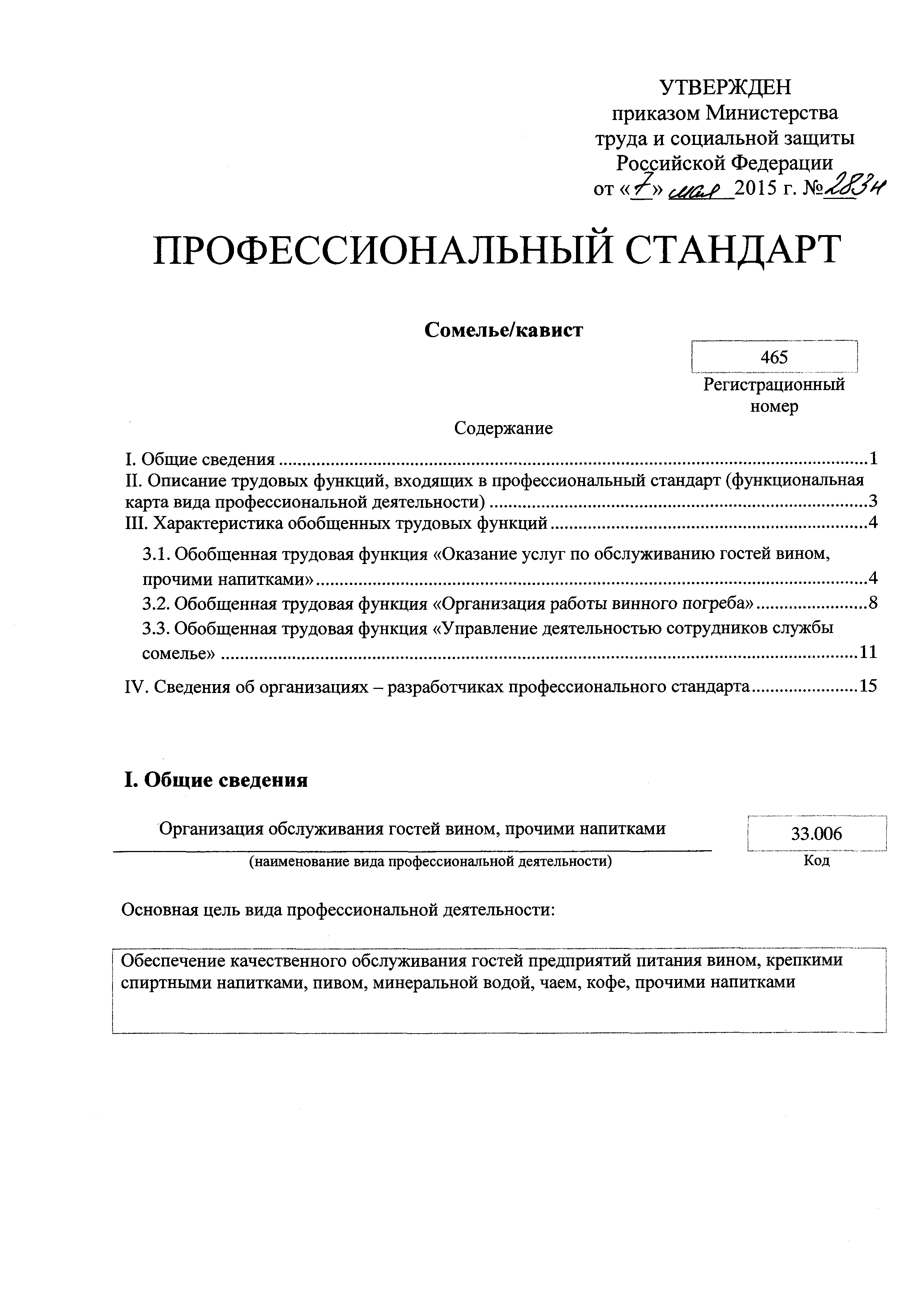 Скачать Приказ 283н Об утверждении профессионального стандарта  Сомелье/кавист