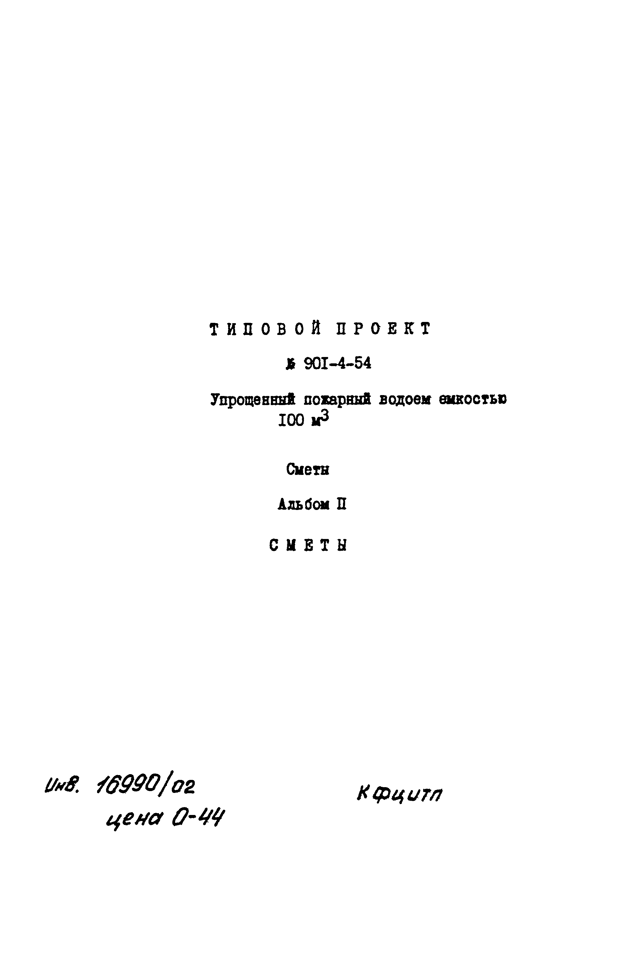Типовой проект 901-4-54