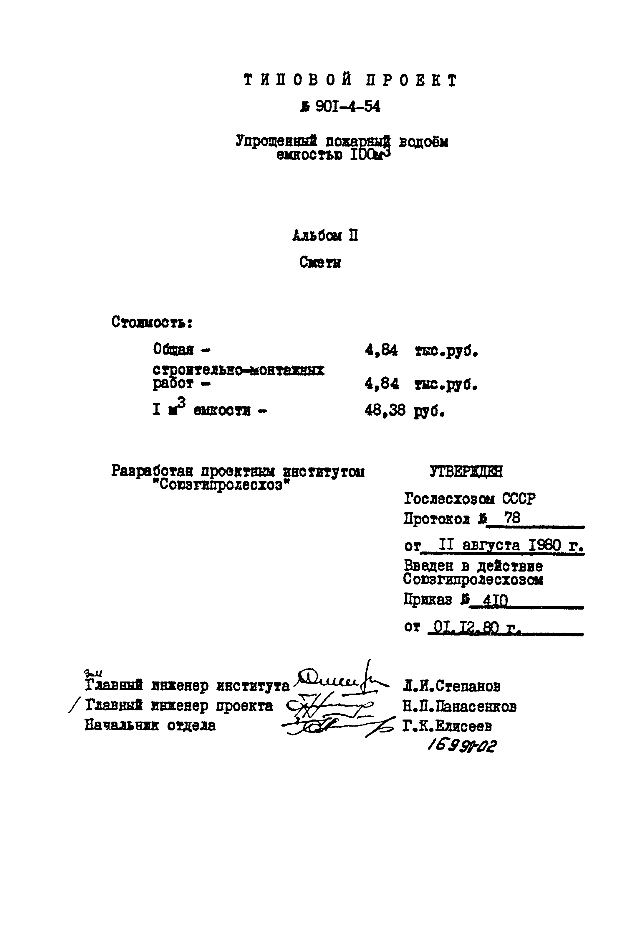 Типовой проект 901-4-54