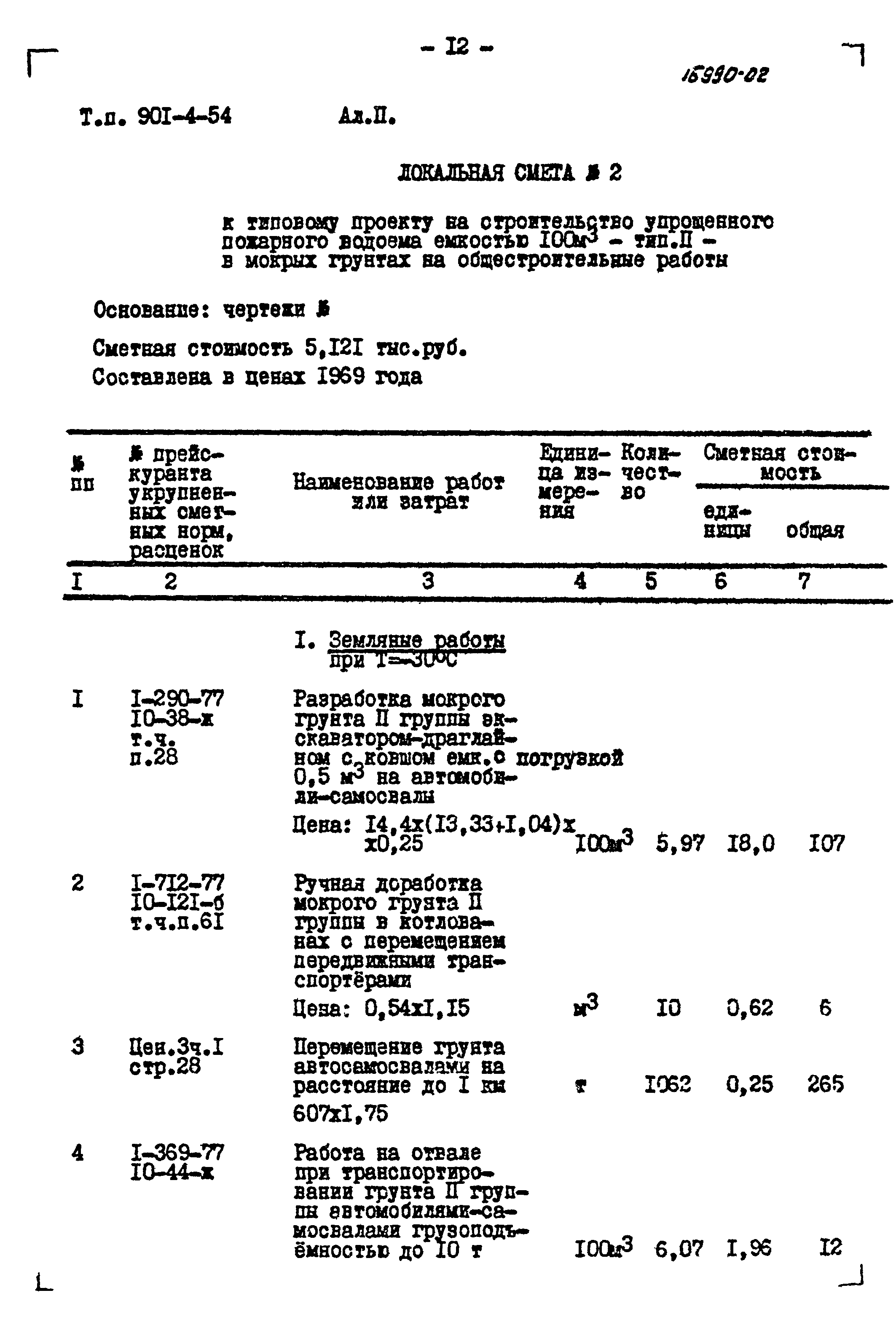 Типовой проект 901-4-54