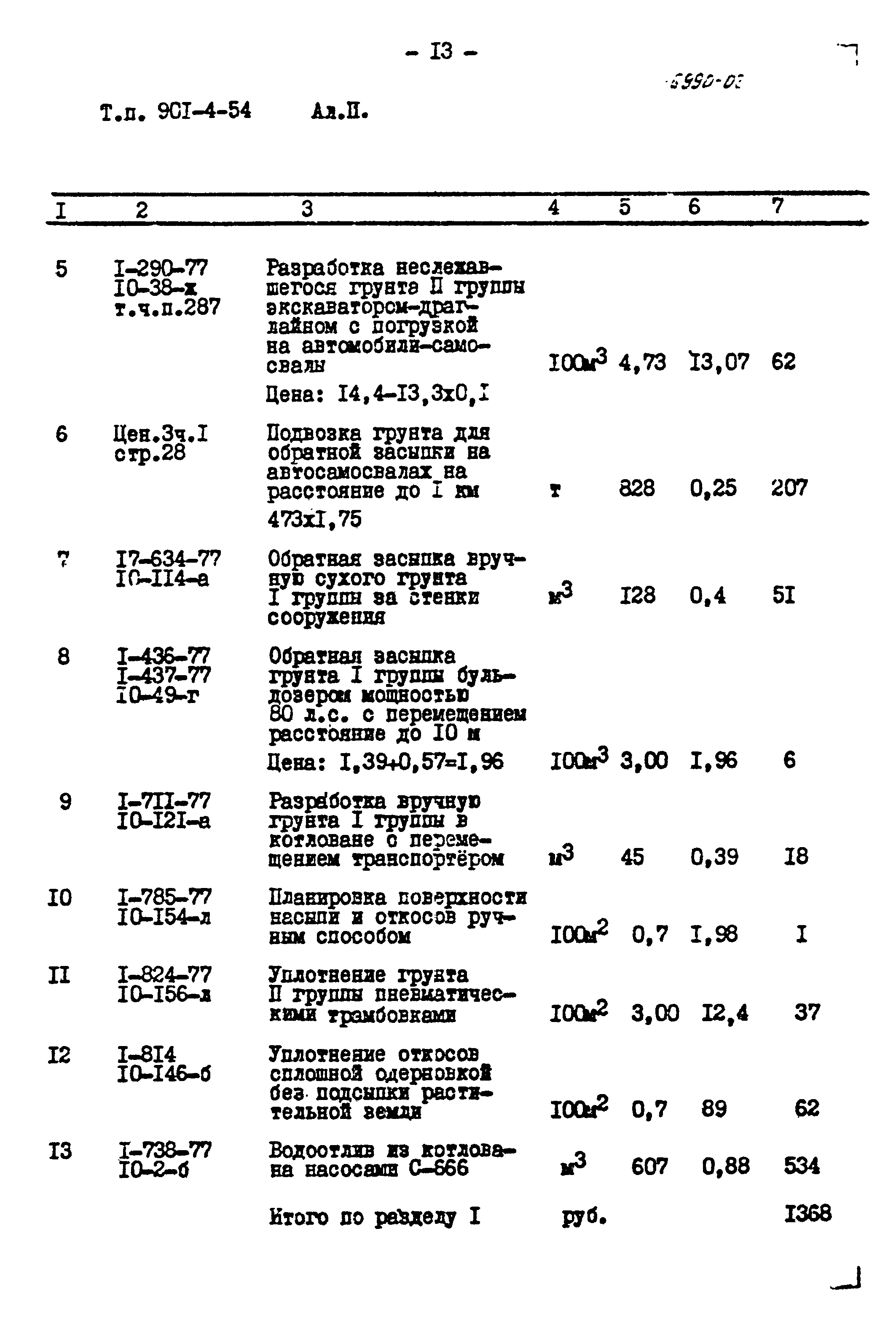 Типовой проект 901-4-54