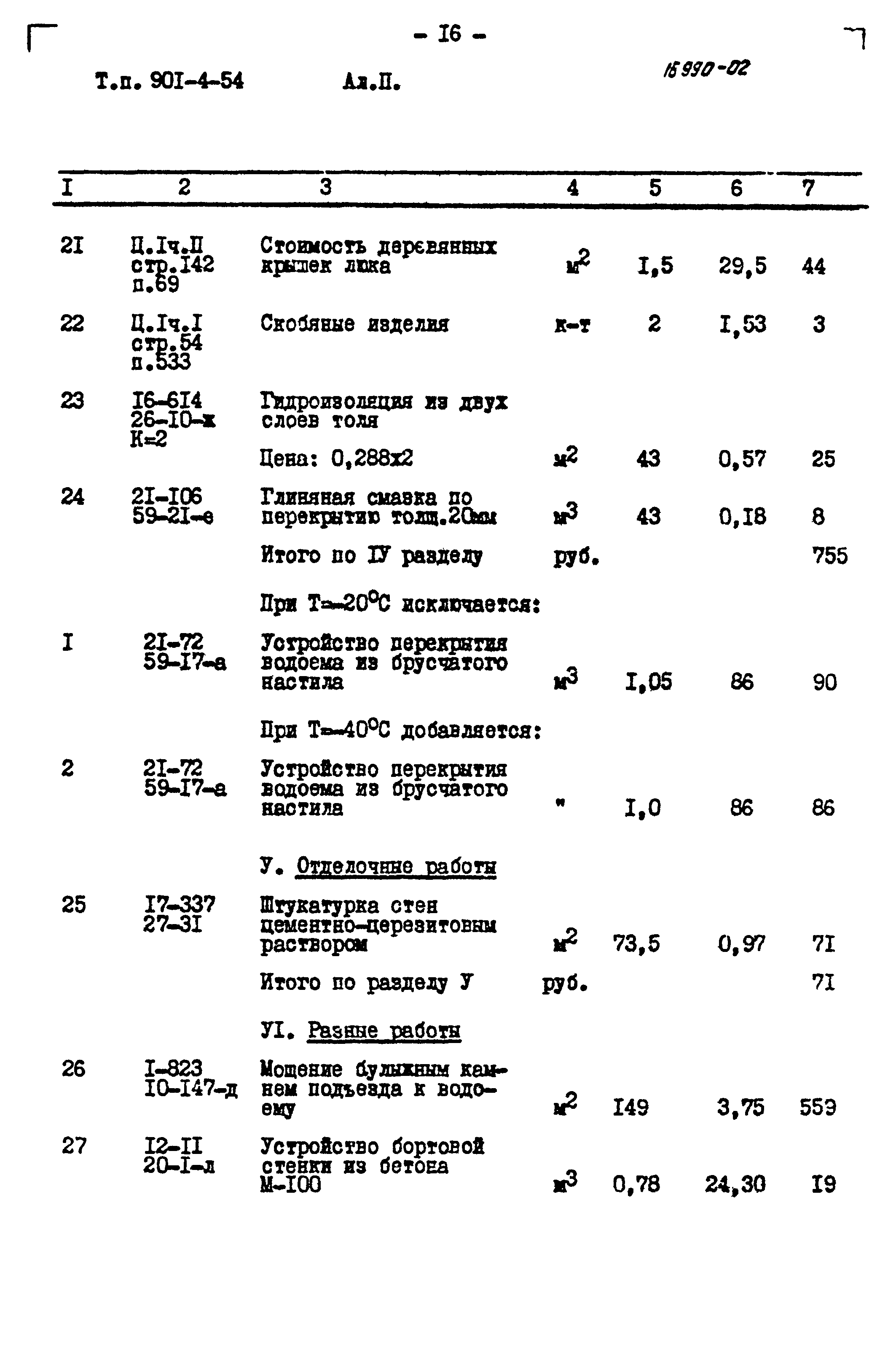 Типовой проект 901-4-54