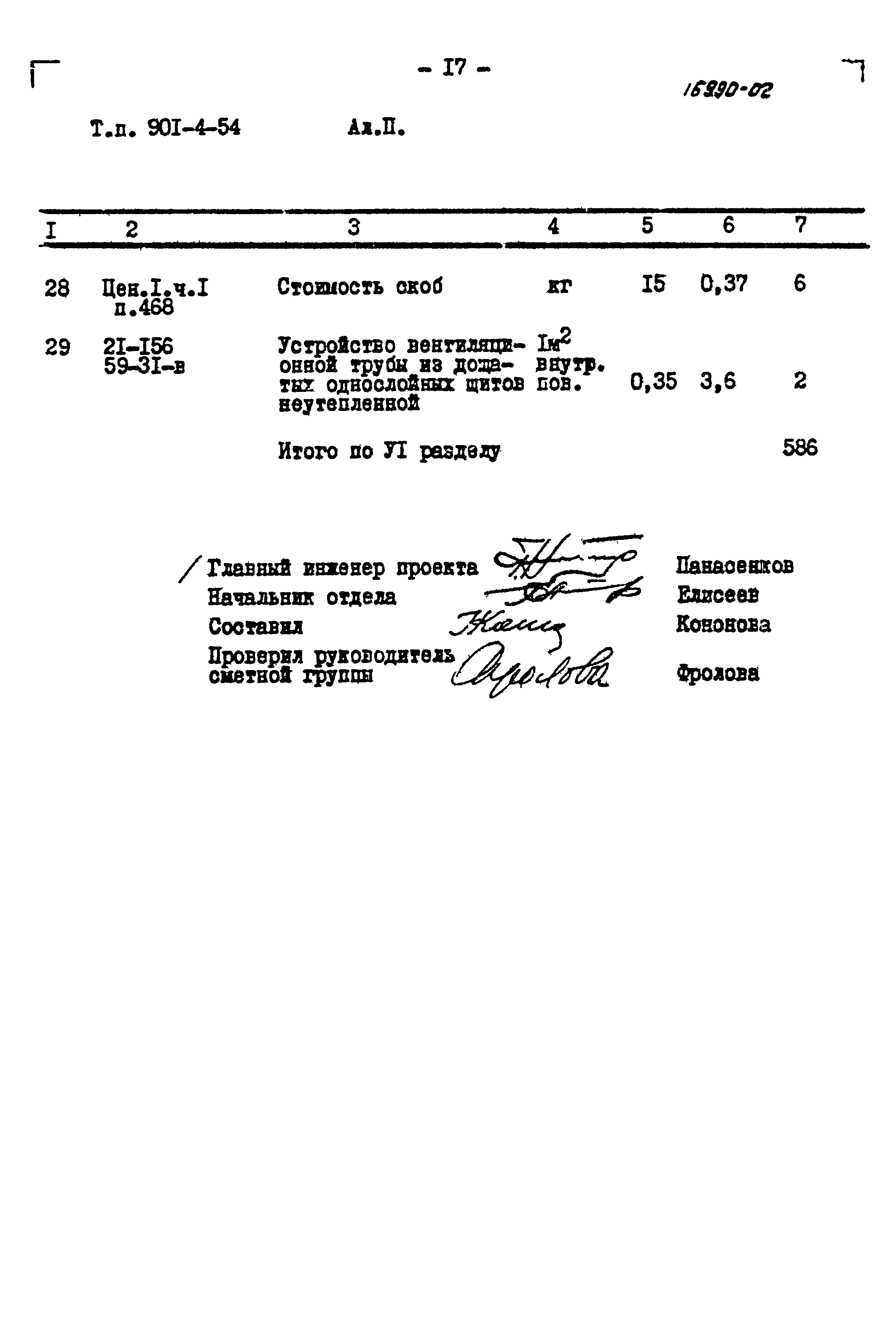 Типовой проект 901-4-54