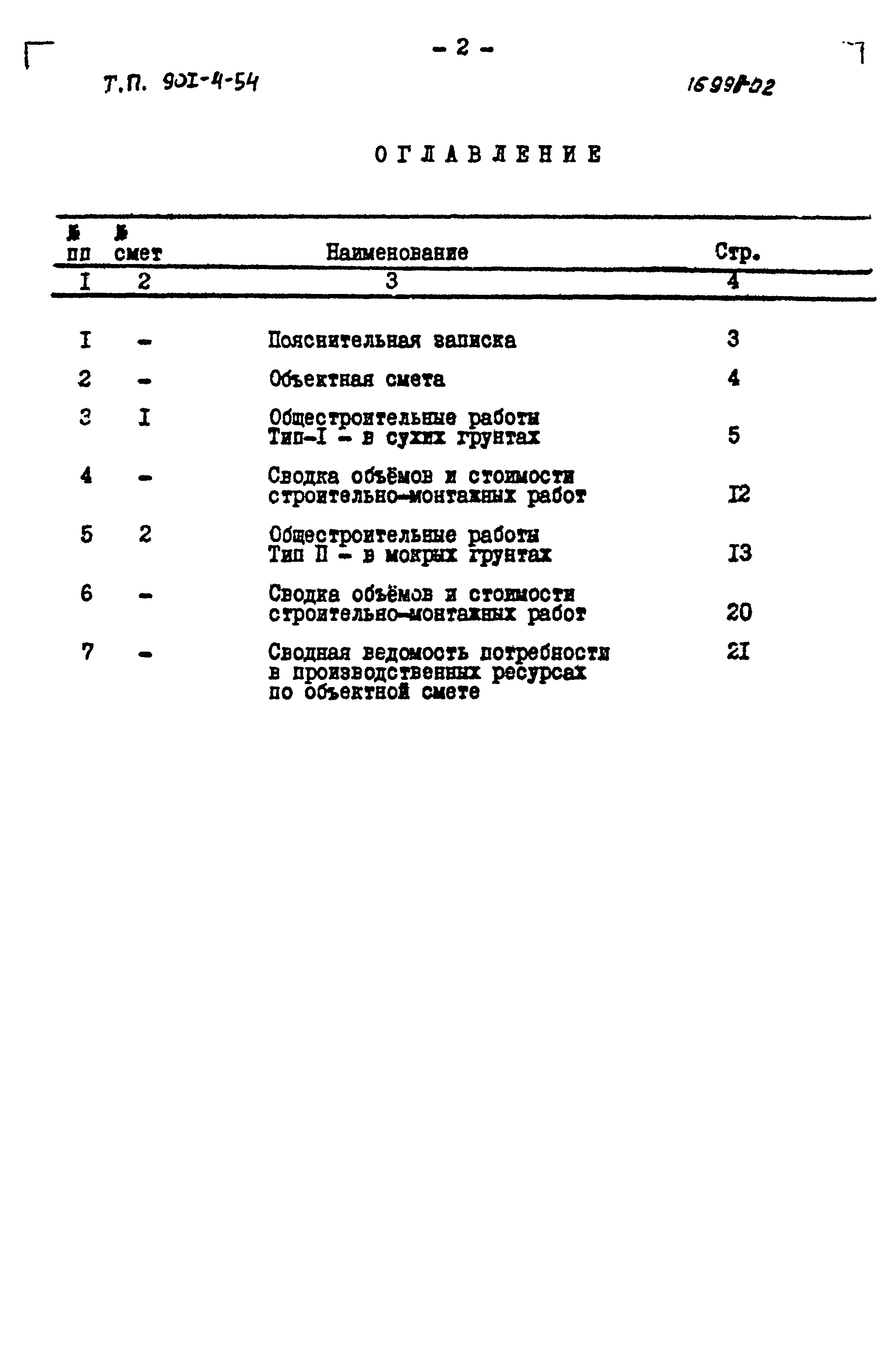 Типовой проект 901-4-54