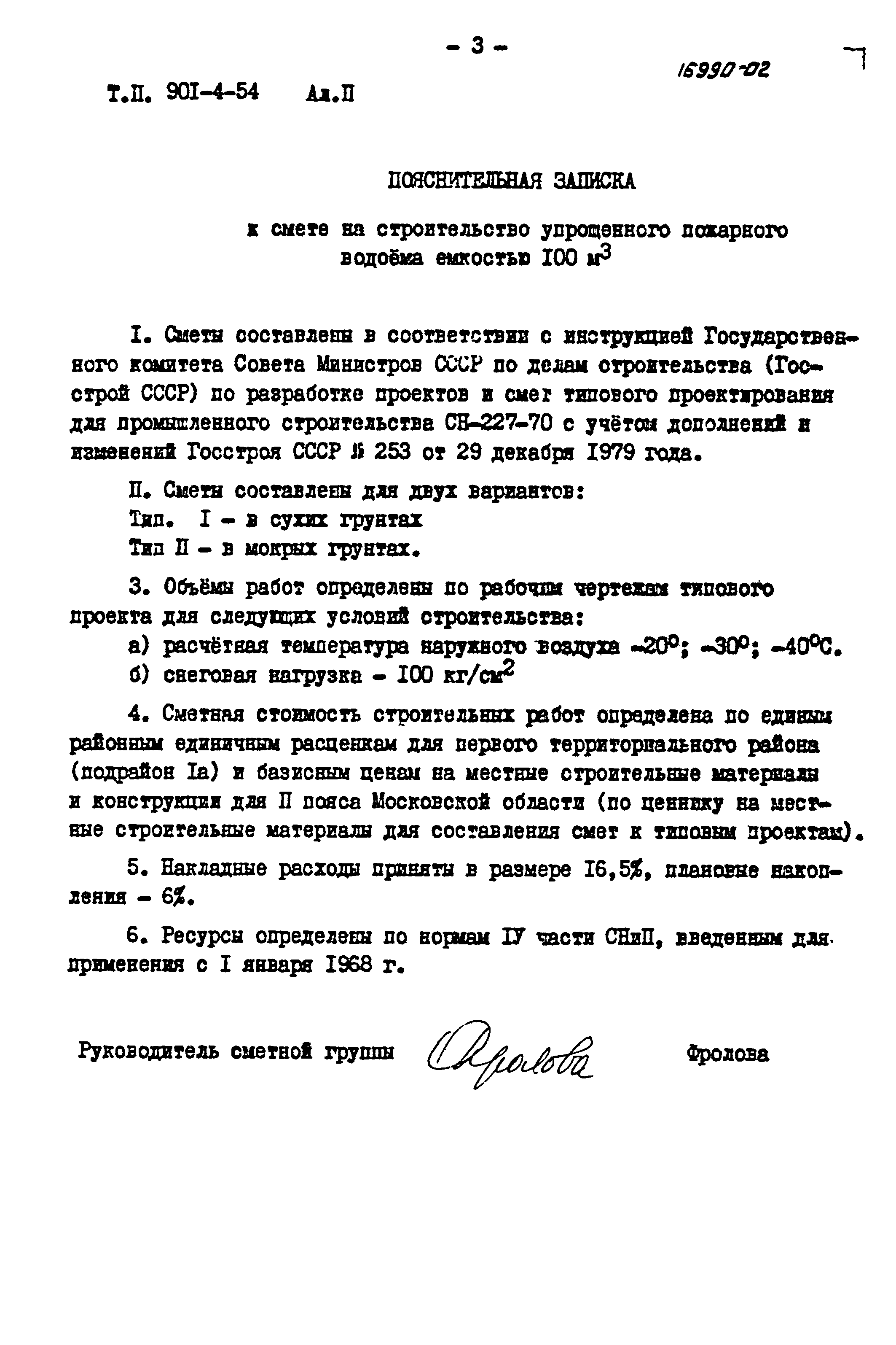 Типовой проект 901-4-54