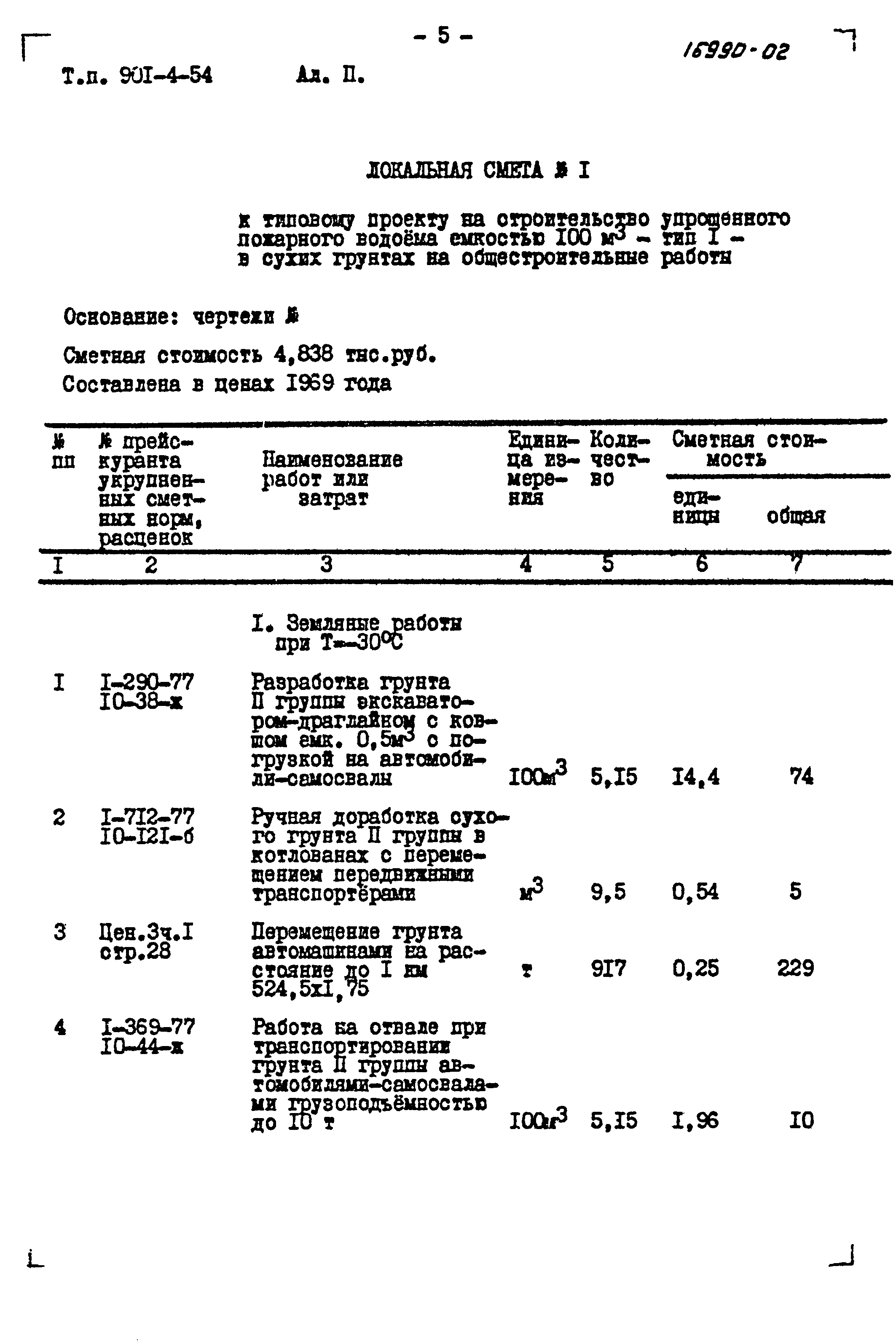 Типовой проект 901-4-54