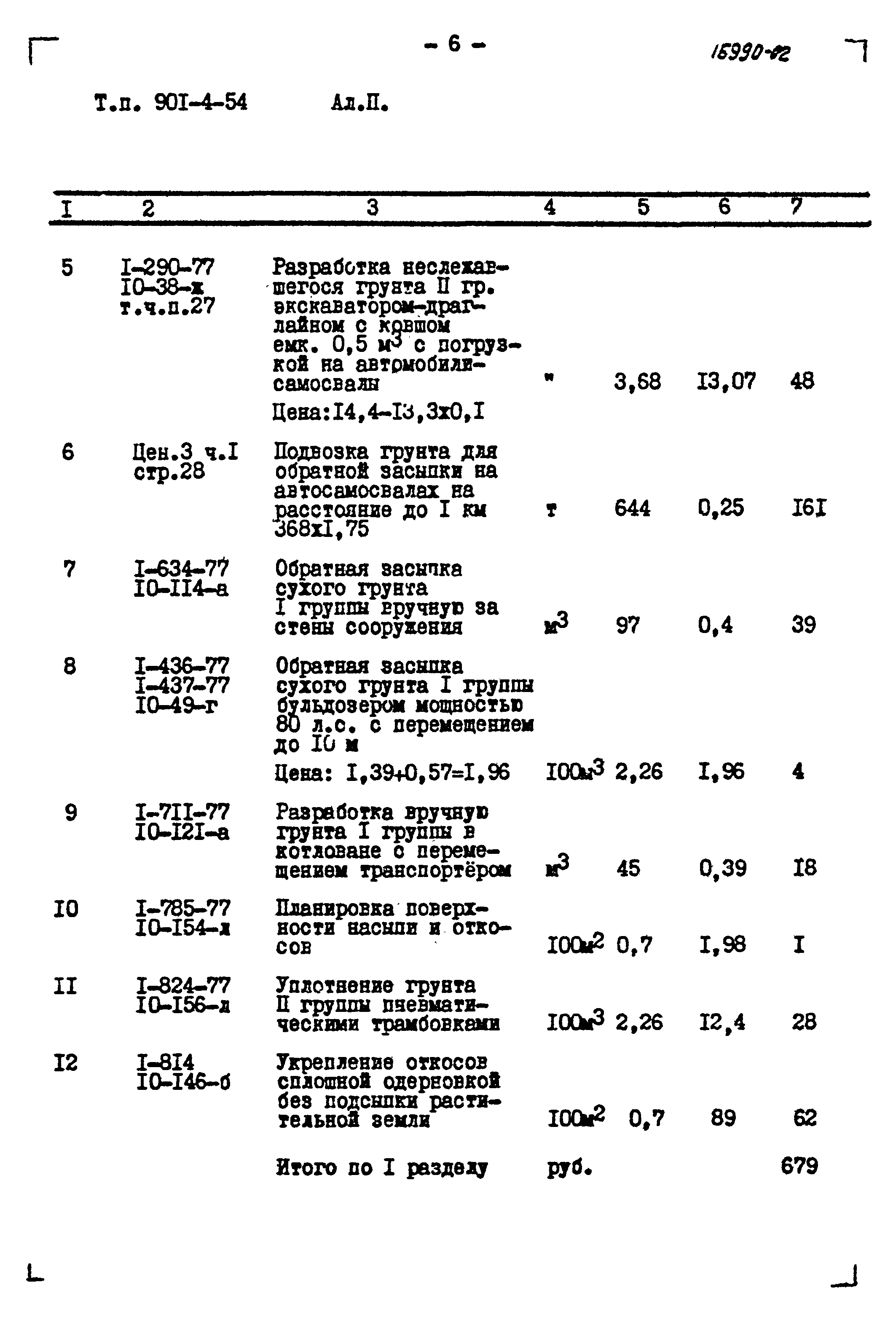 Типовой проект 901-4-54