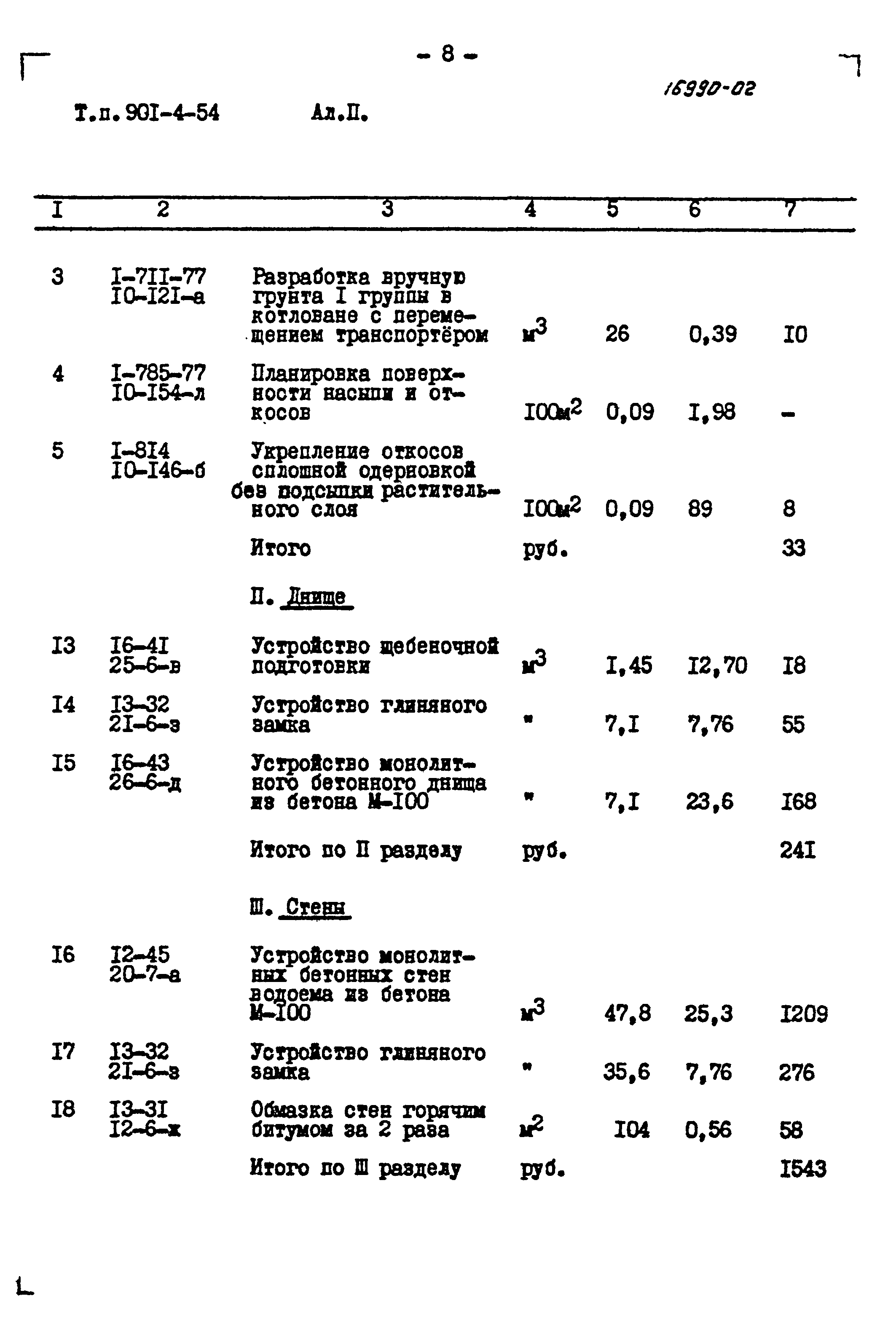 Типовой проект 901-4-54