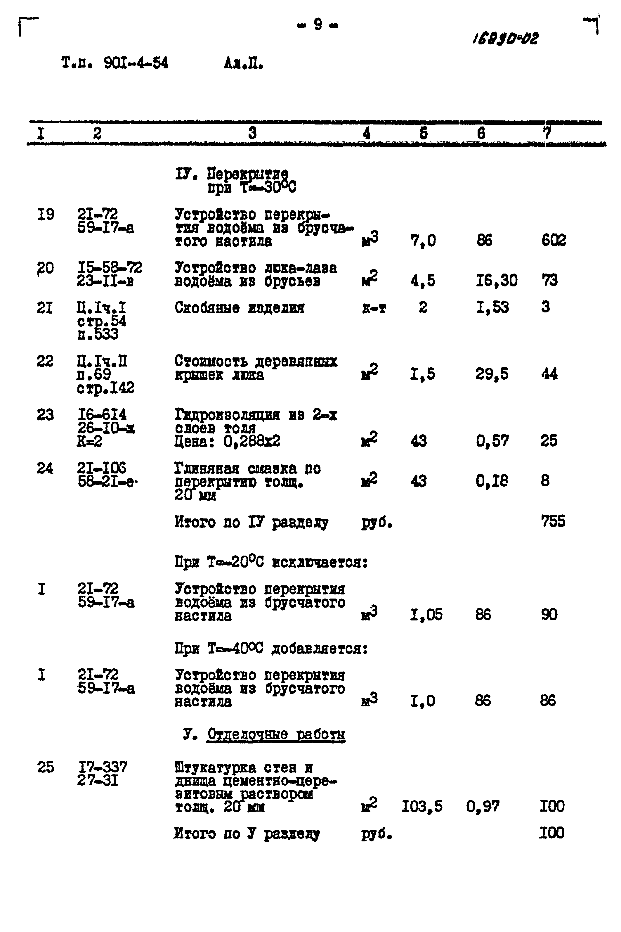 Типовой проект 901-4-54
