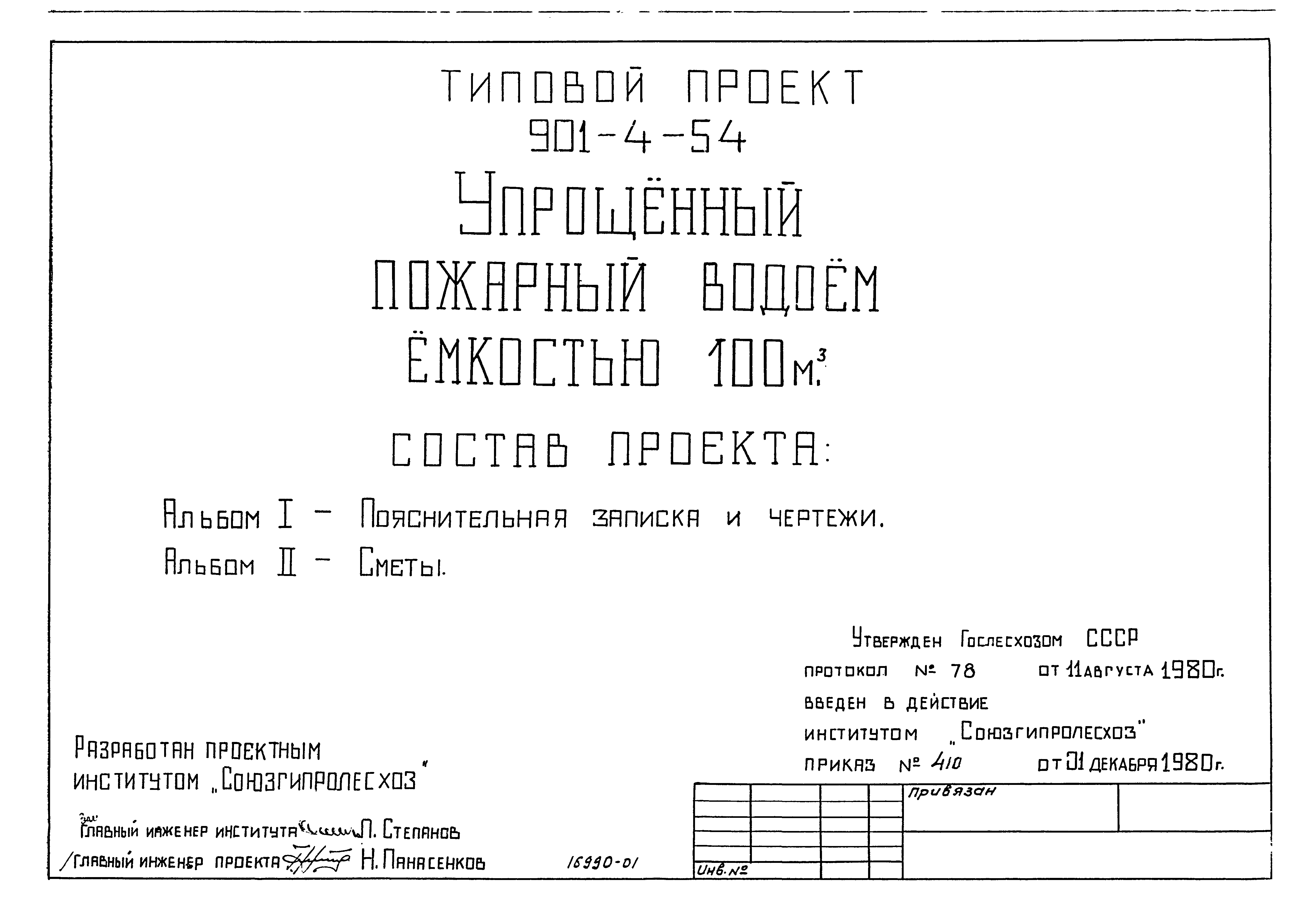 Типовой проект 901-4-54