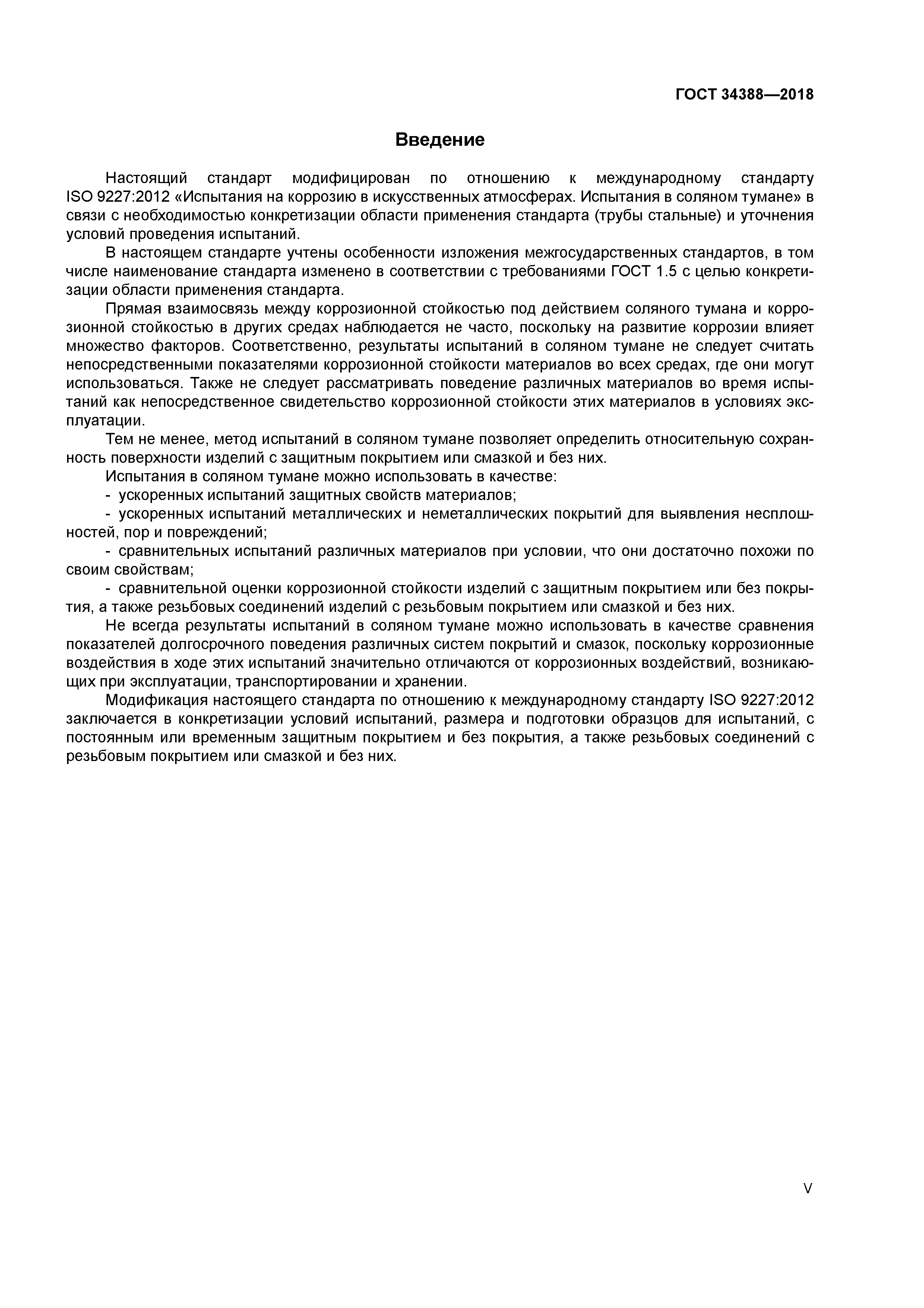 ГОСТ 34388-2018