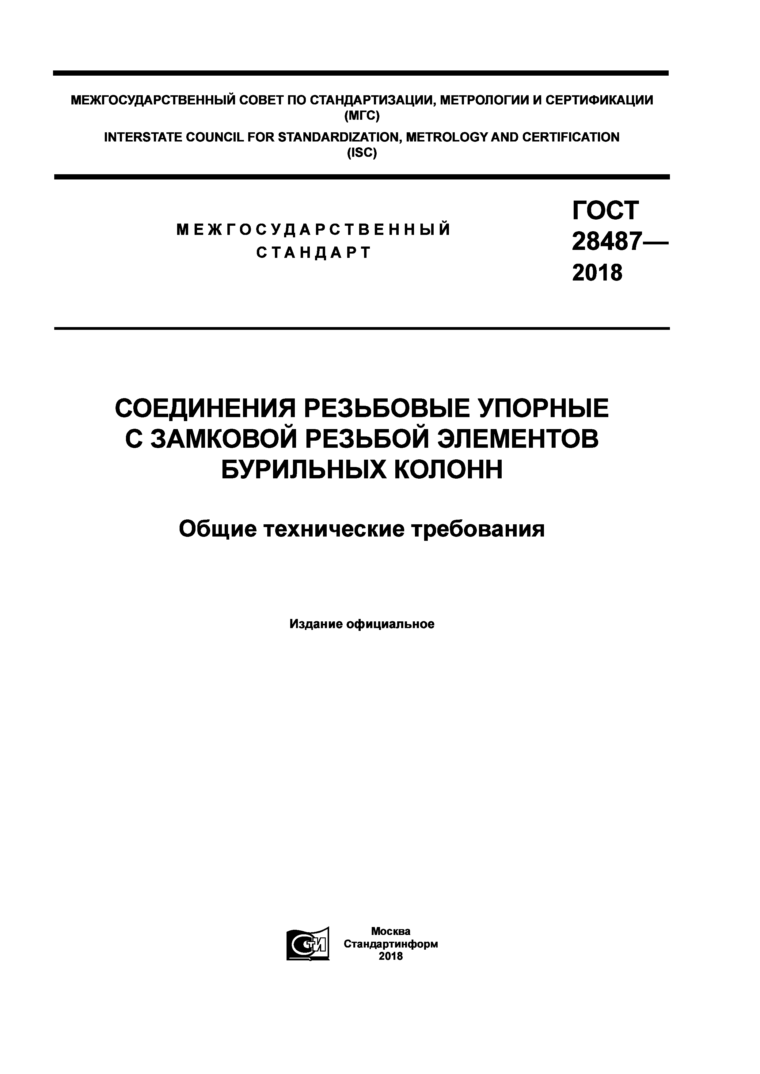 ГОСТ 28487-2018