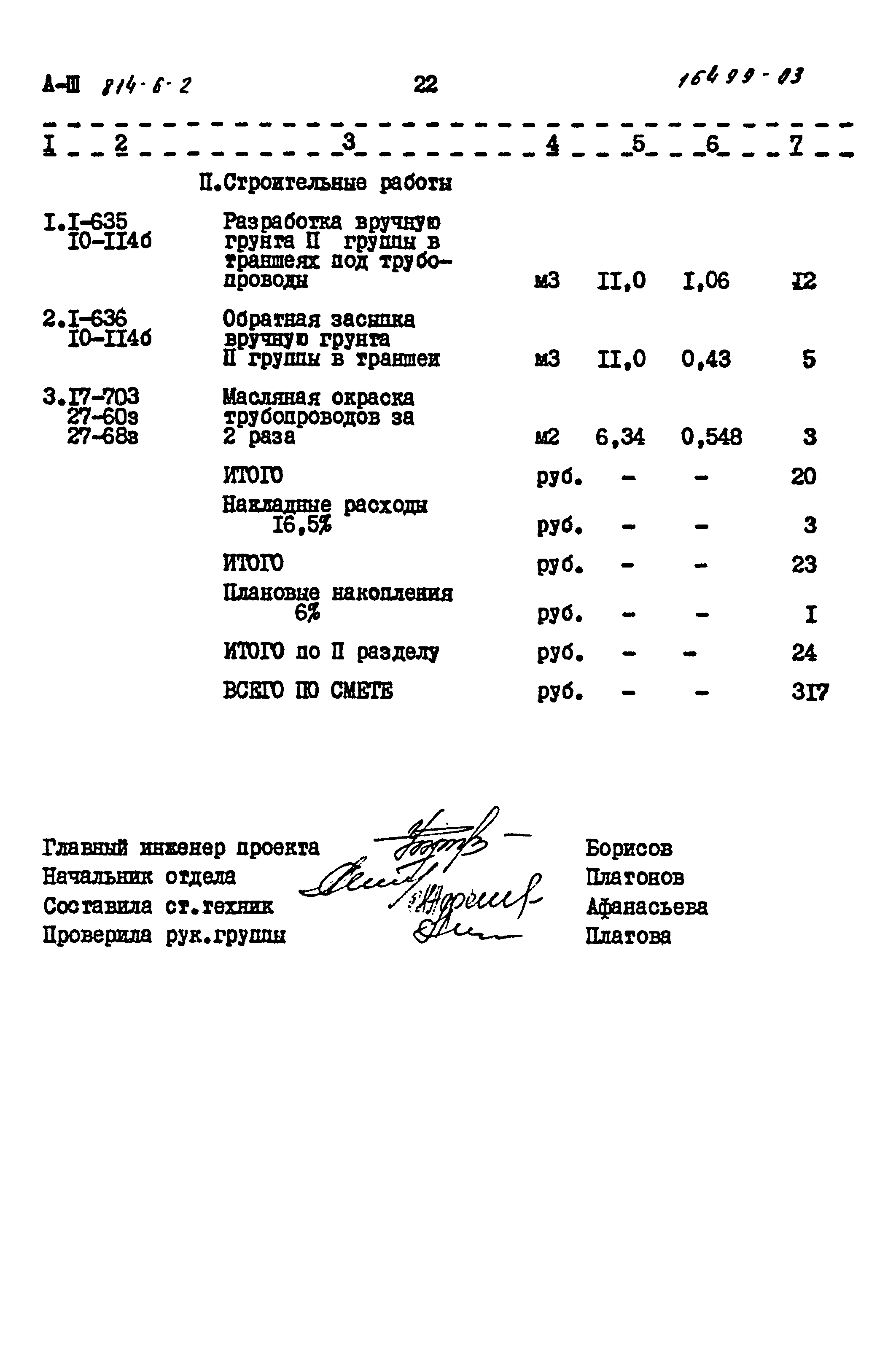 Типовой проект 814-6-2