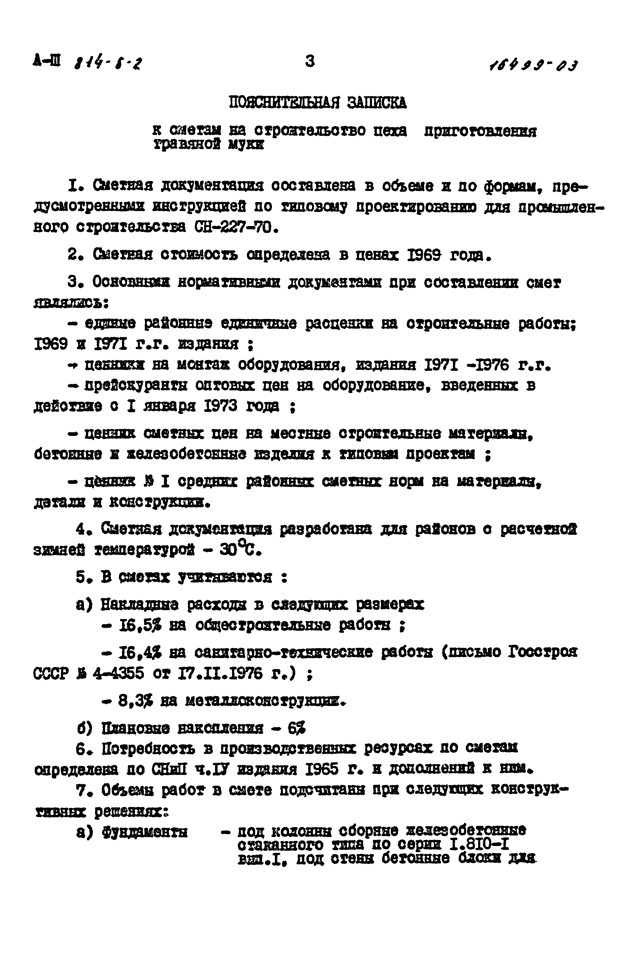 Типовой проект 814-6-2