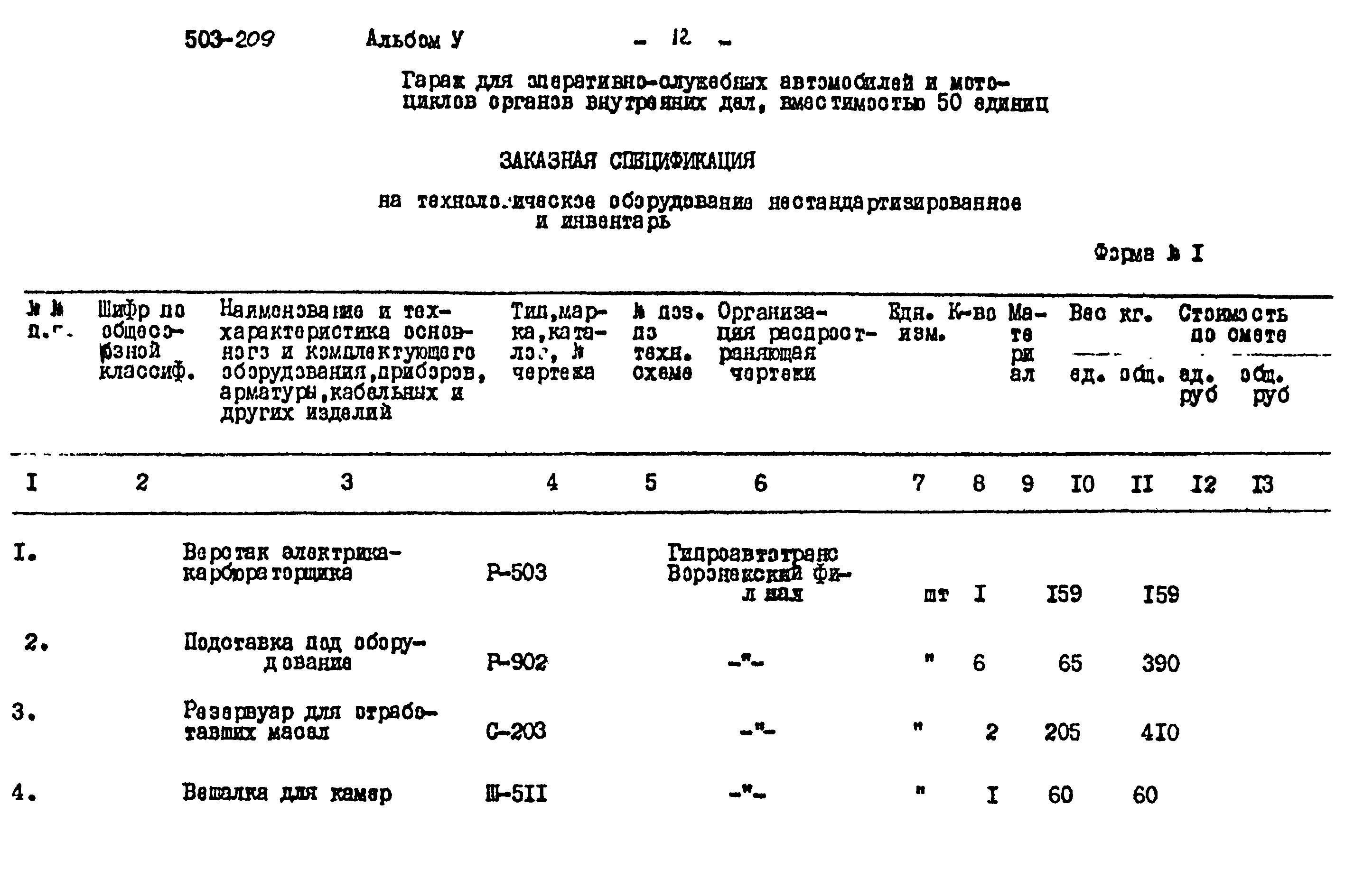 Типовой проект 503-209