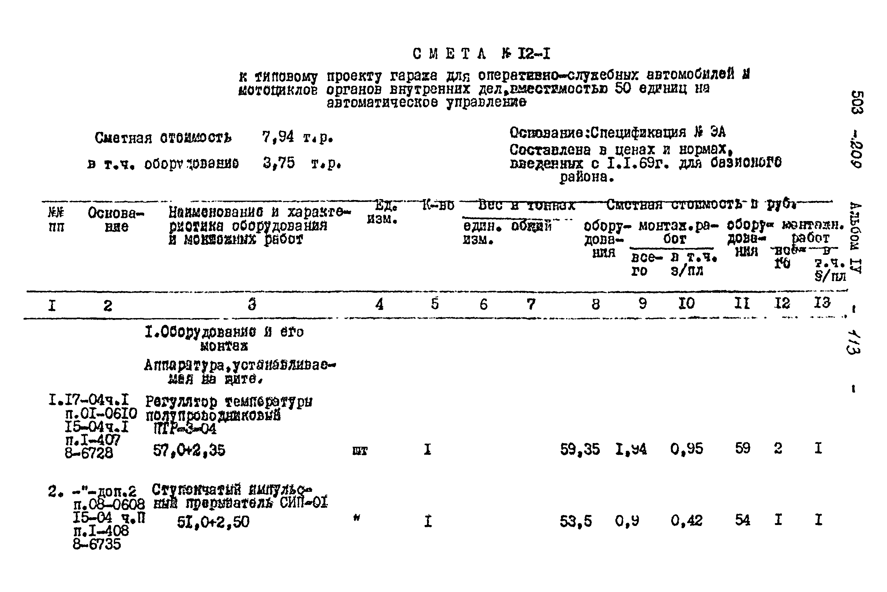 Типовой проект 503-209