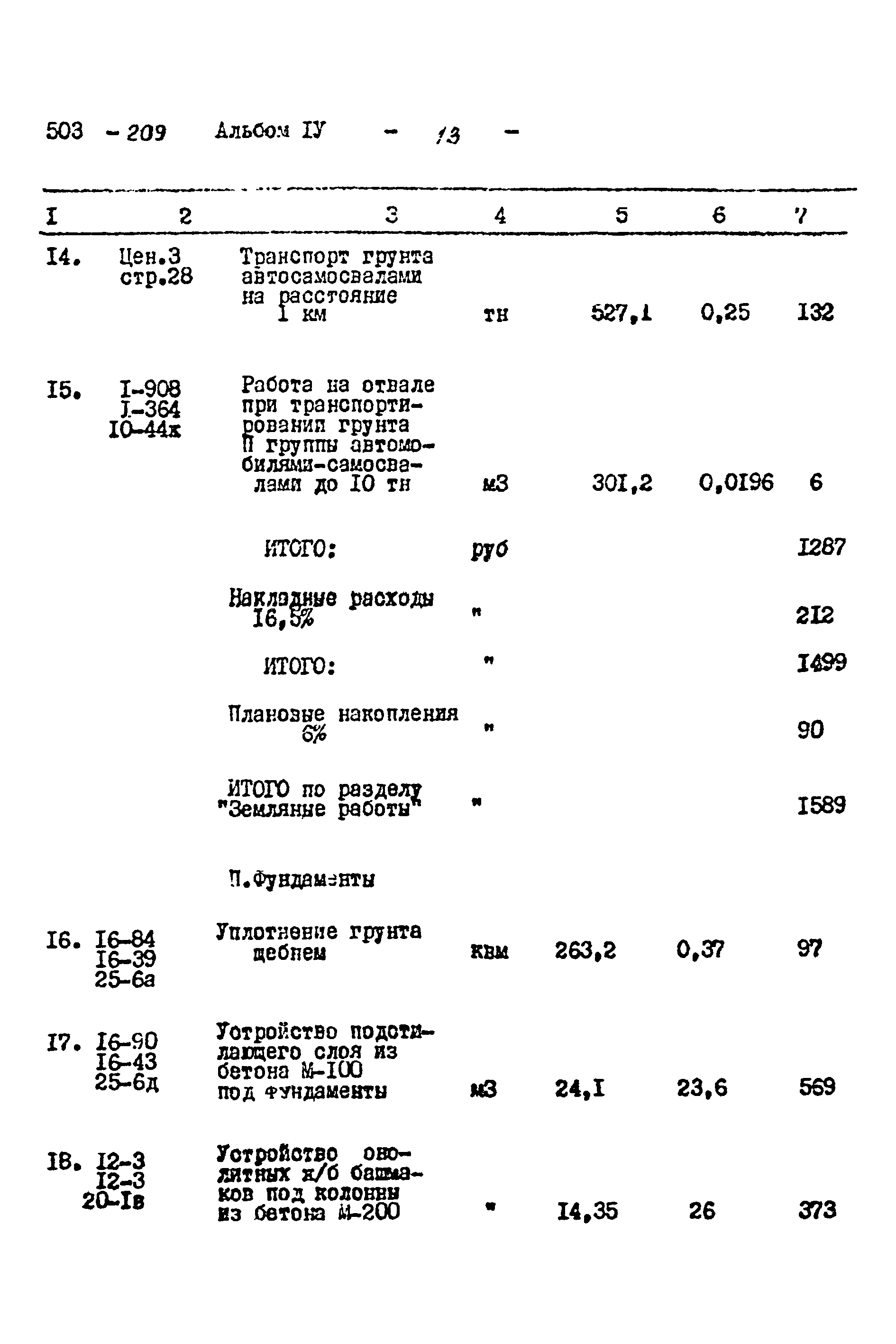 Типовой проект 503-209