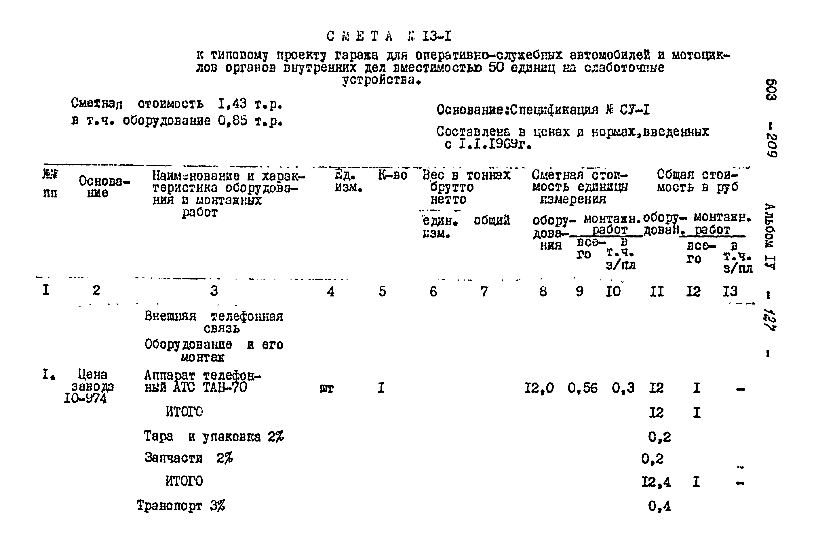 Типовой проект 503-209