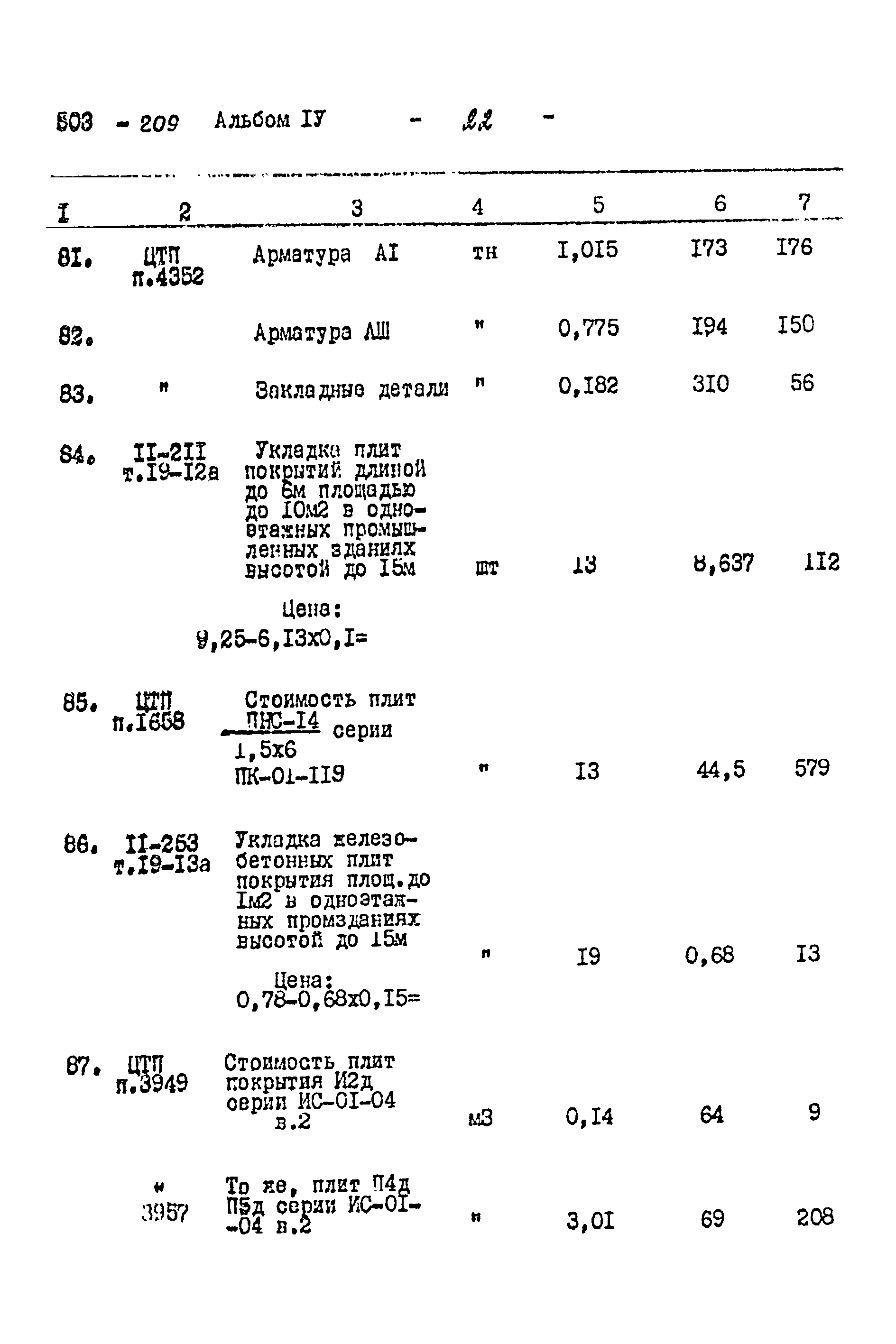 Типовой проект 503-209