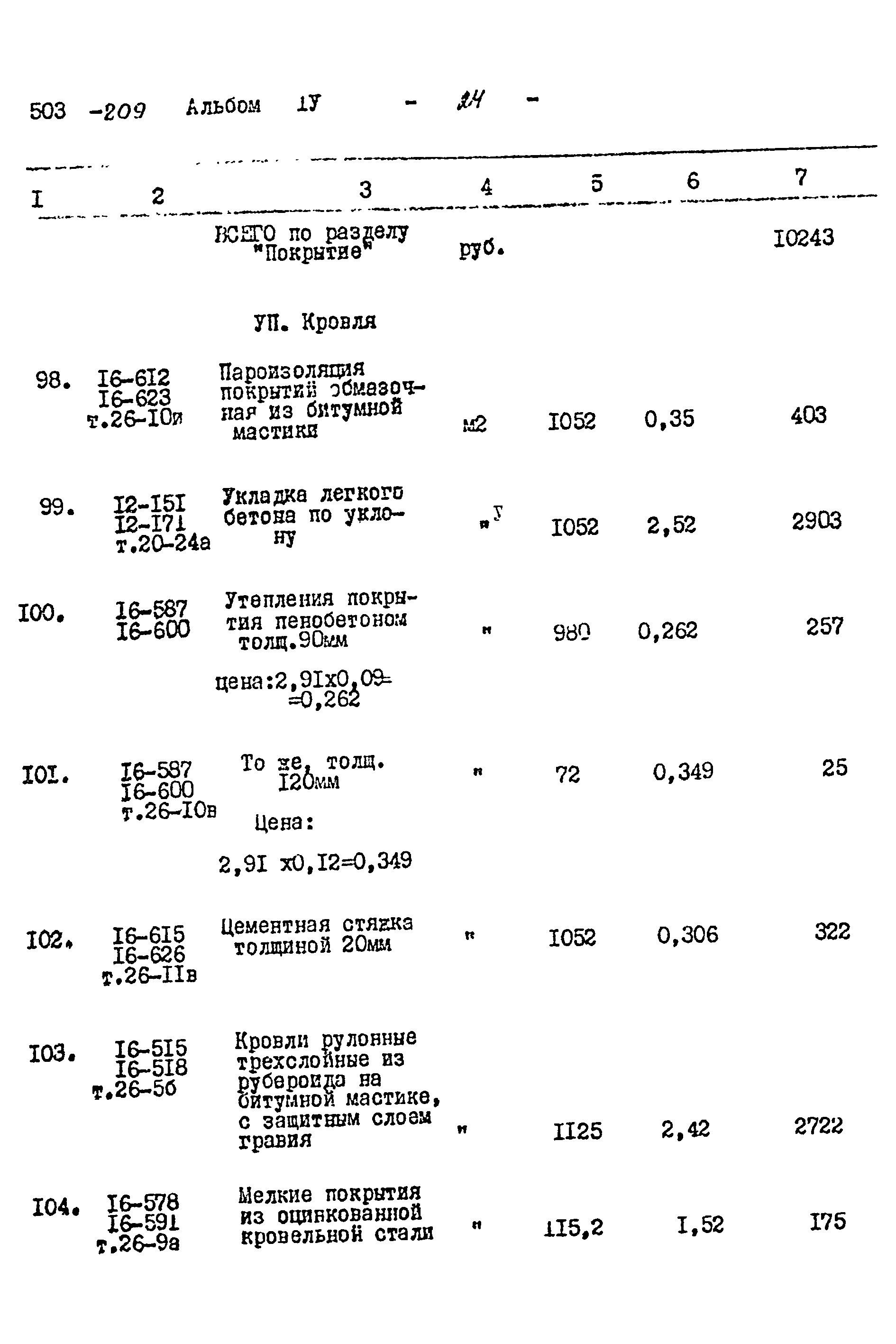 Типовой проект 503-209