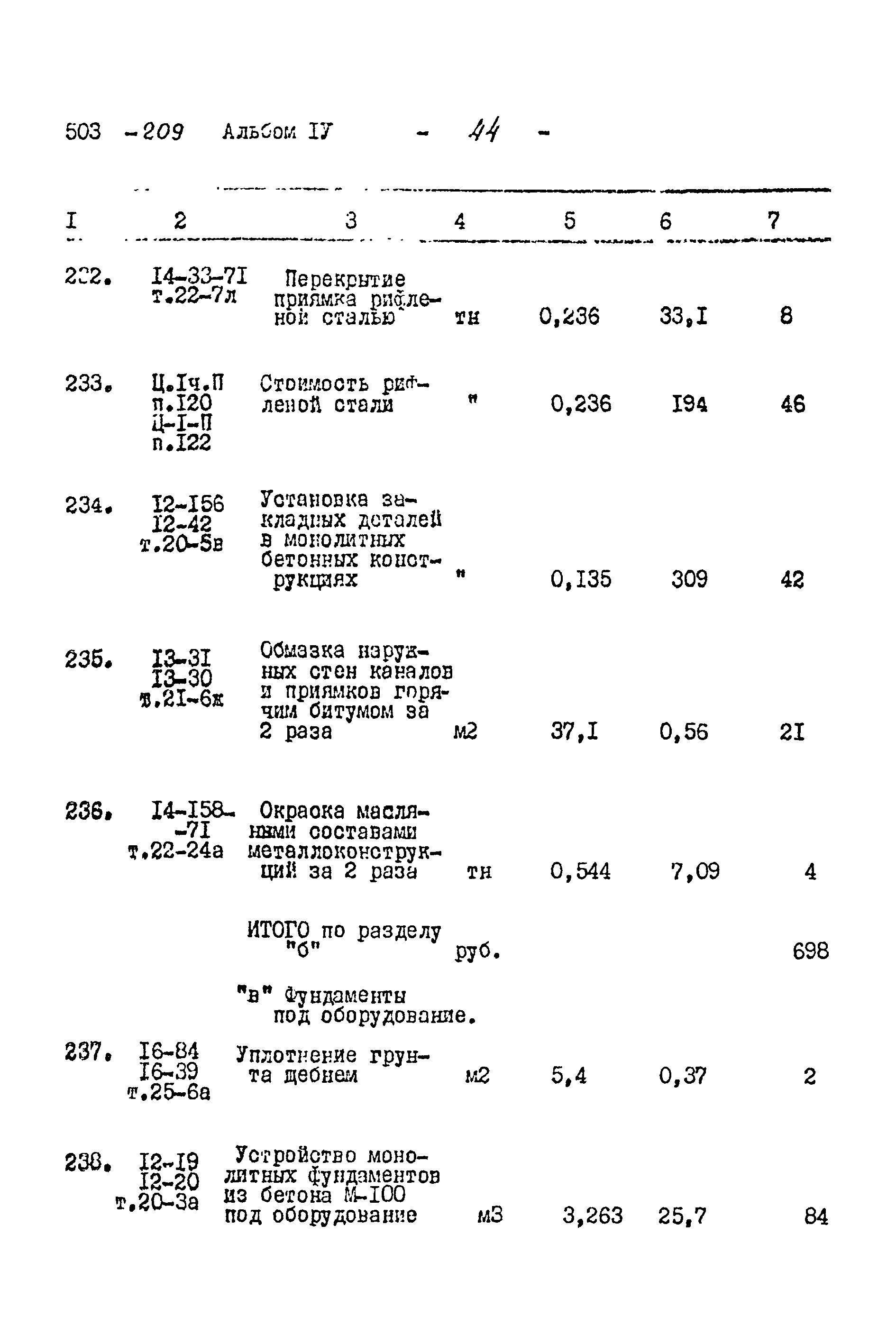 Типовой проект 503-209
