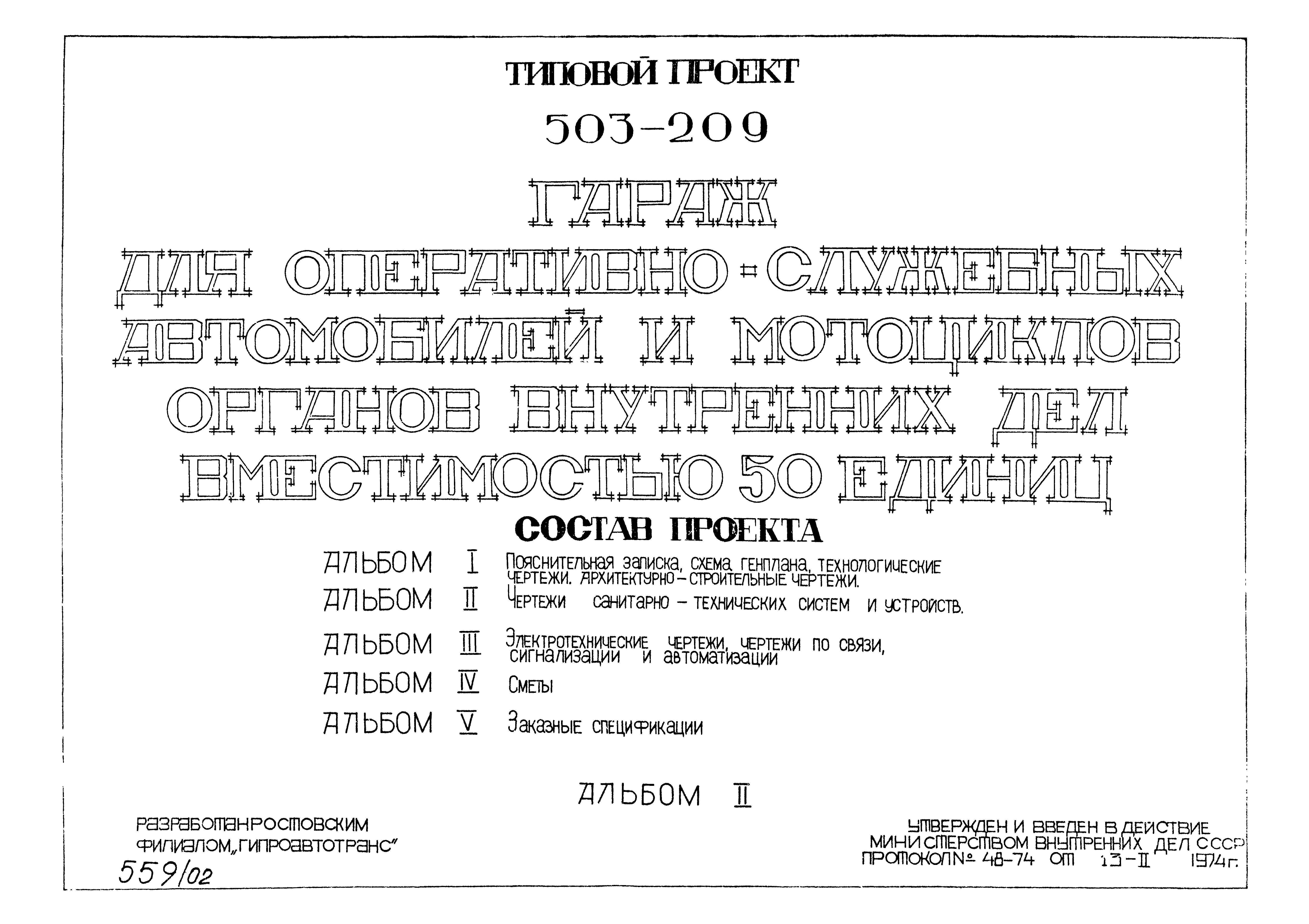 Типовой проект 503-209