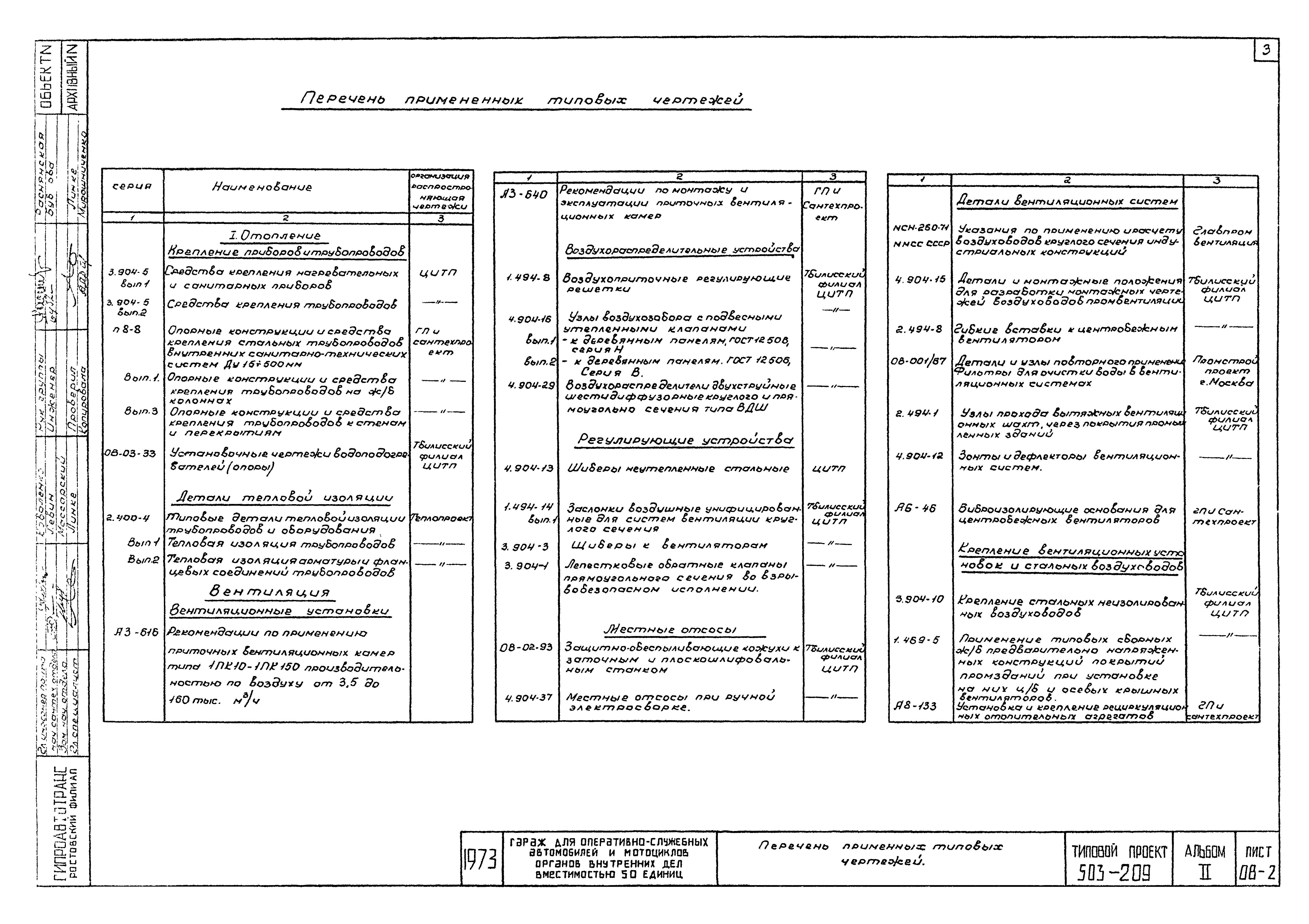 Типовой проект 503-209