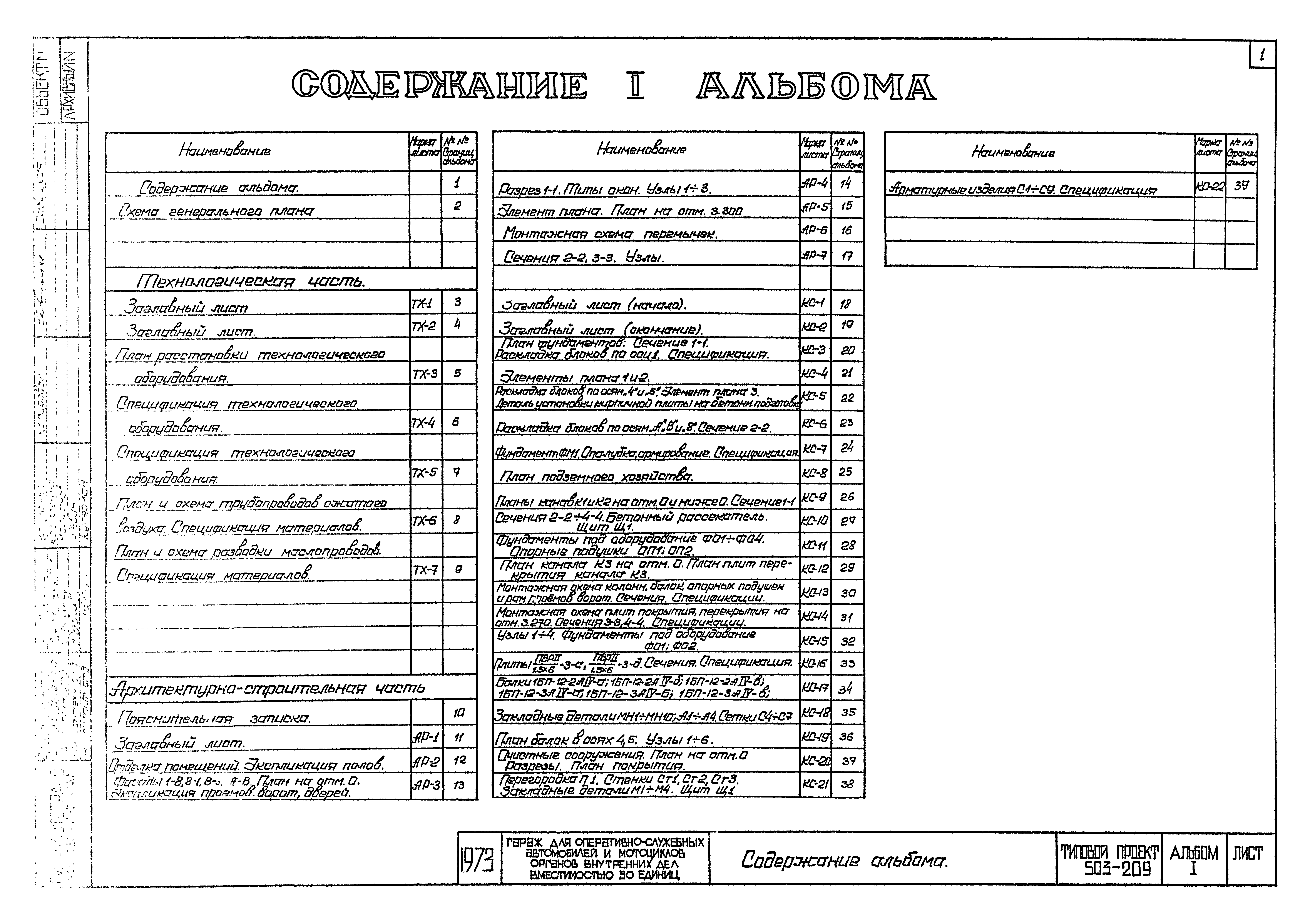 Типовой проект 503-209