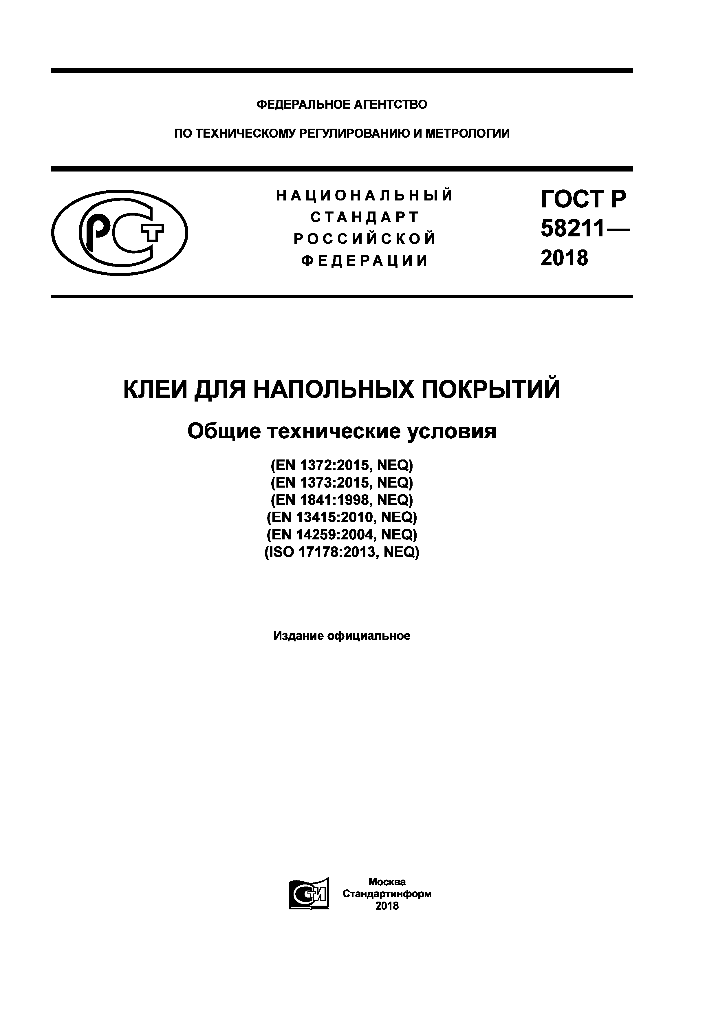 ГОСТ Р 58211-2018