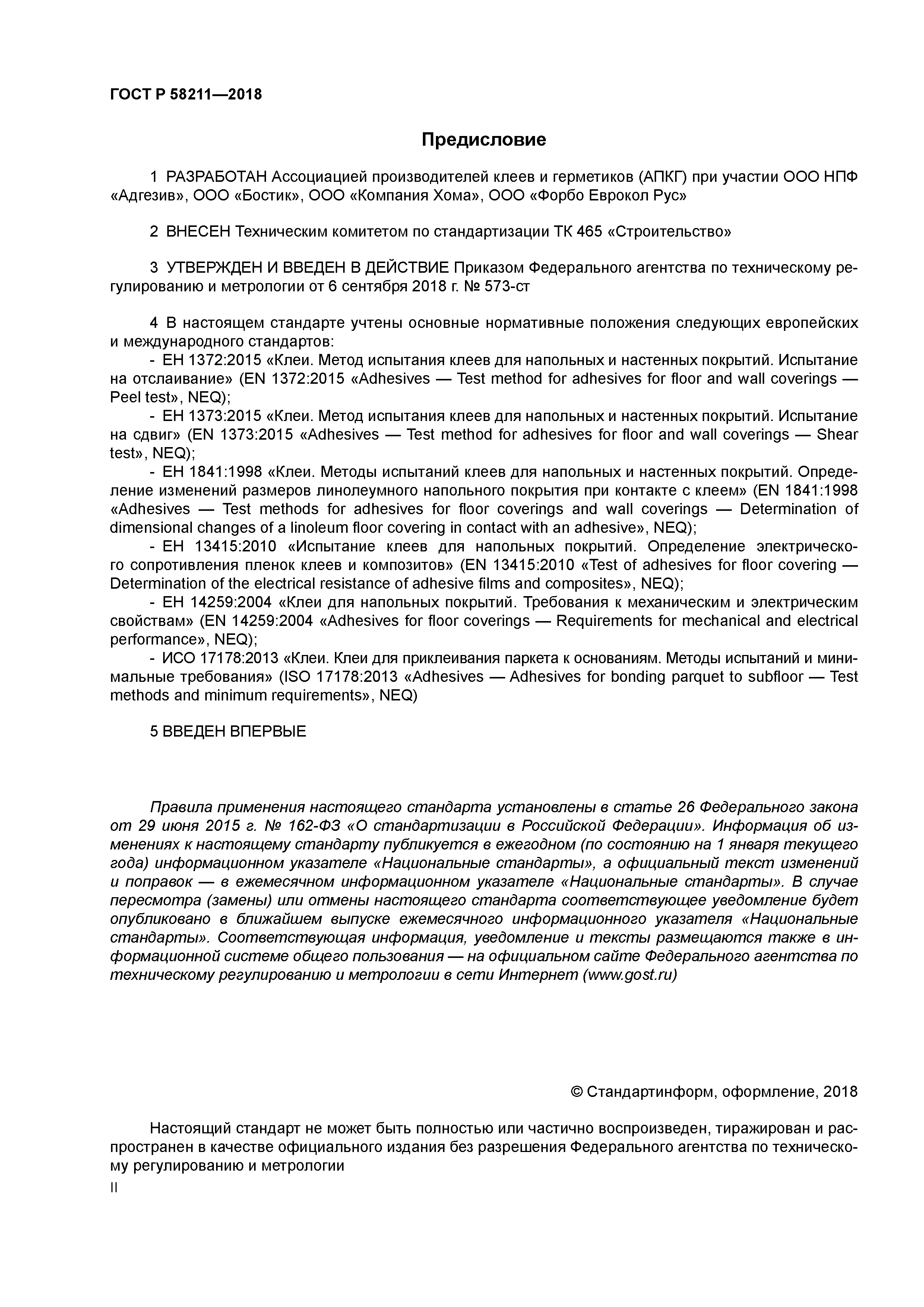 ГОСТ Р 58211-2018