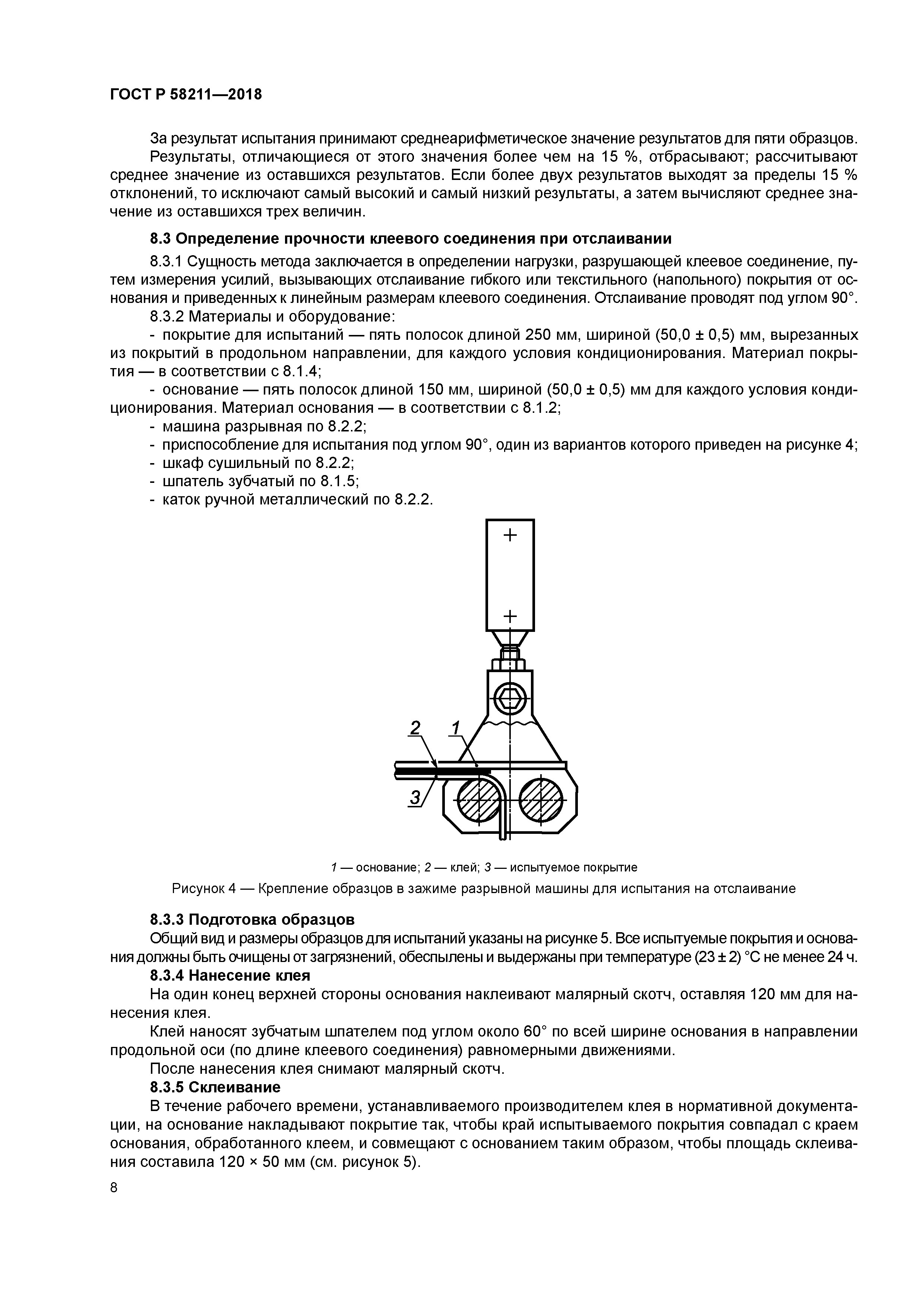 ГОСТ Р 58211-2018