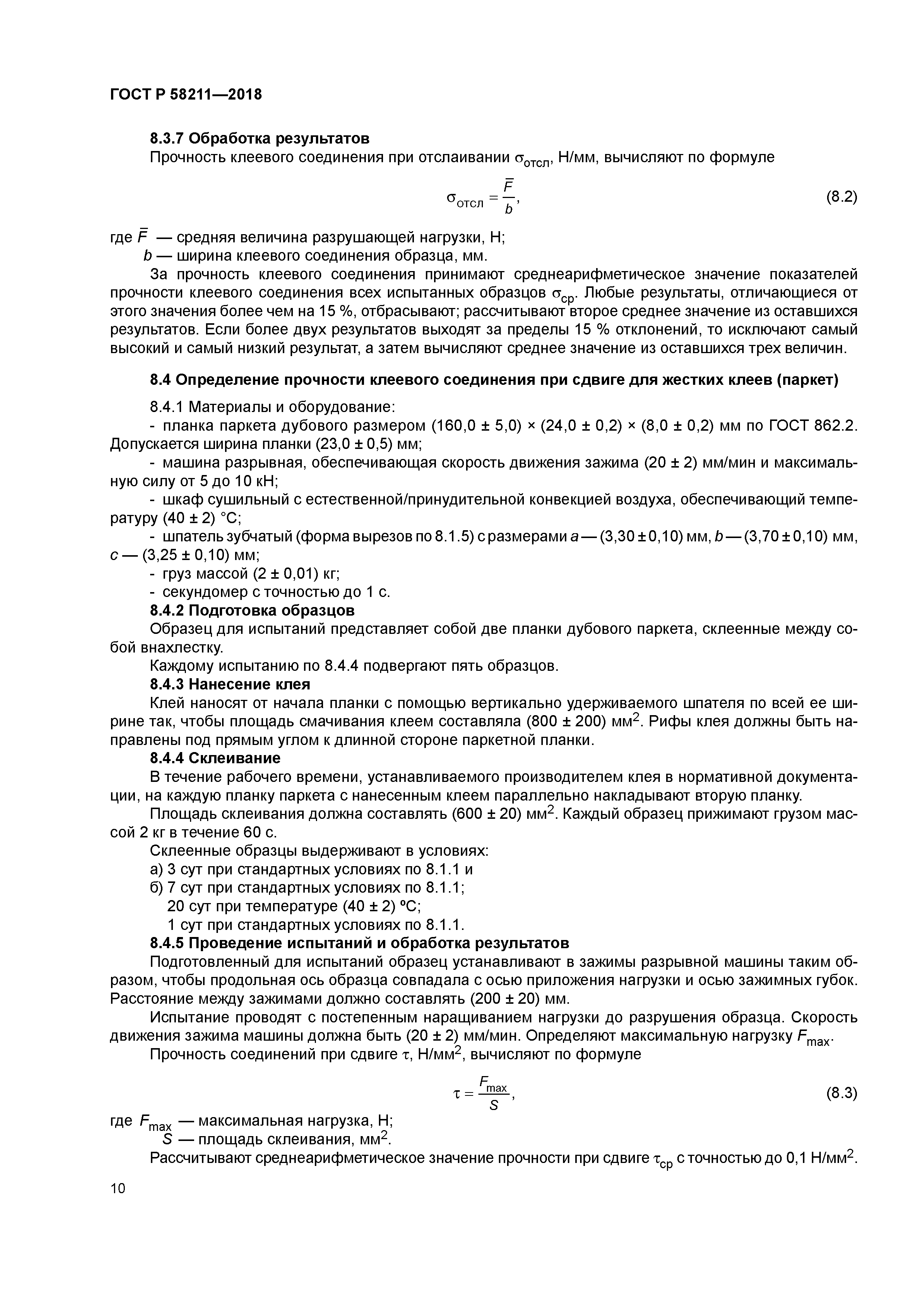ГОСТ Р 58211-2018