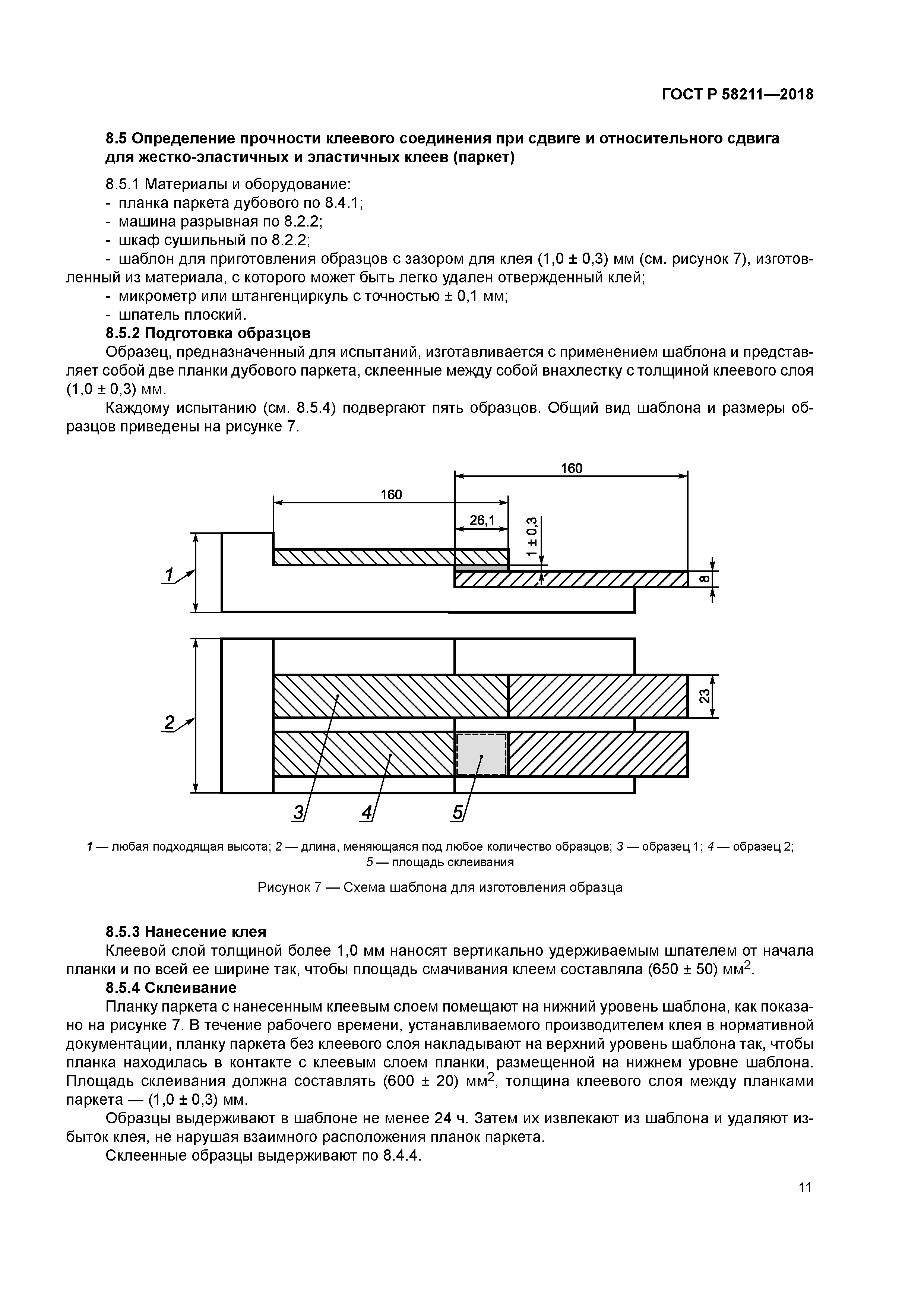 ГОСТ Р 58211-2018