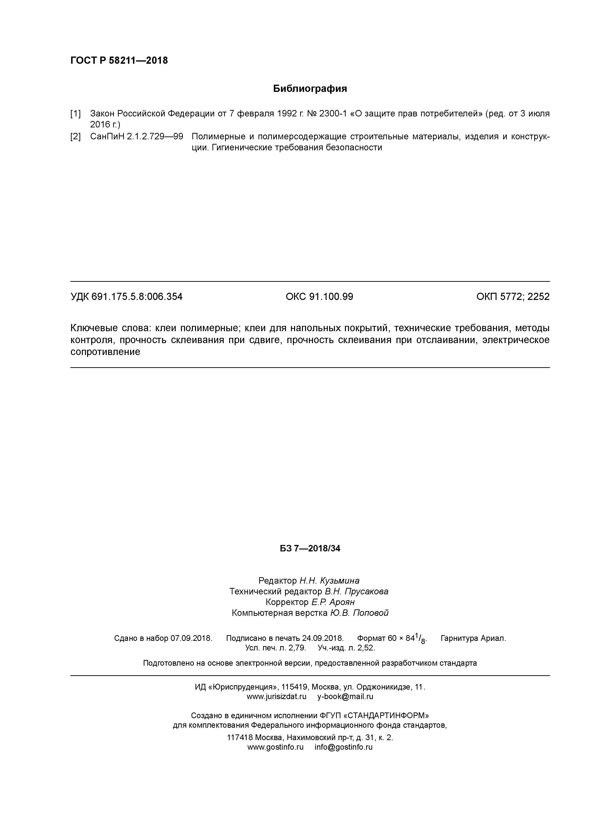 ГОСТ Р 58211-2018