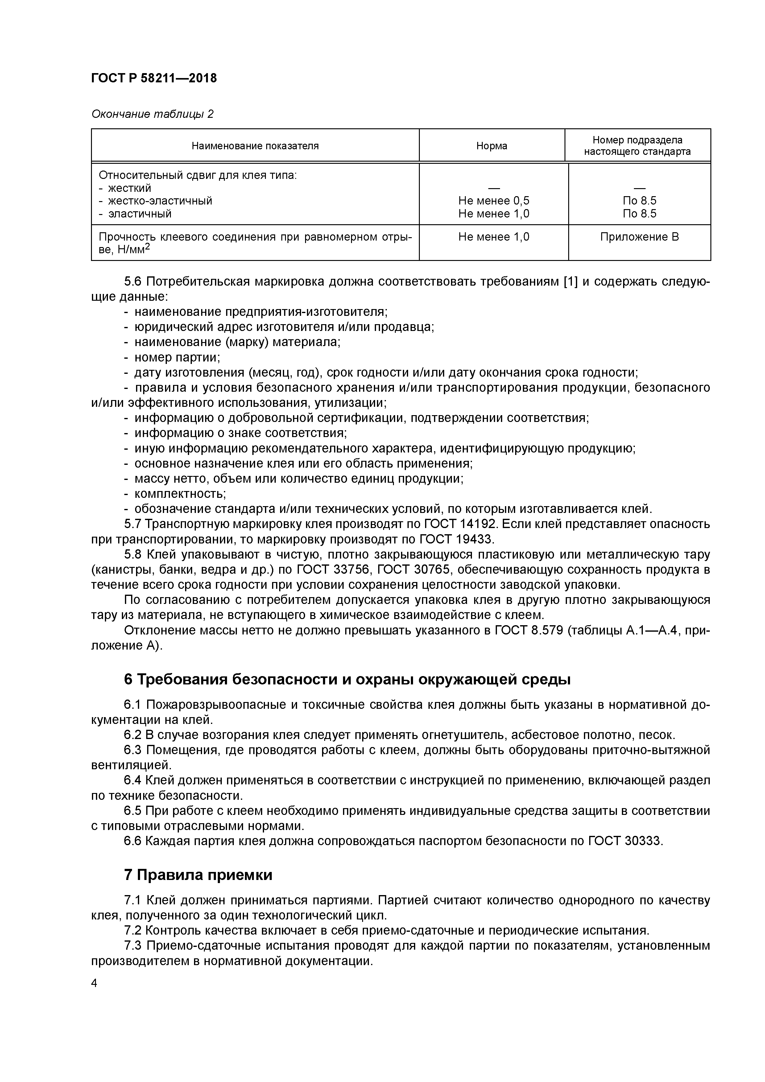 ГОСТ Р 58211-2018