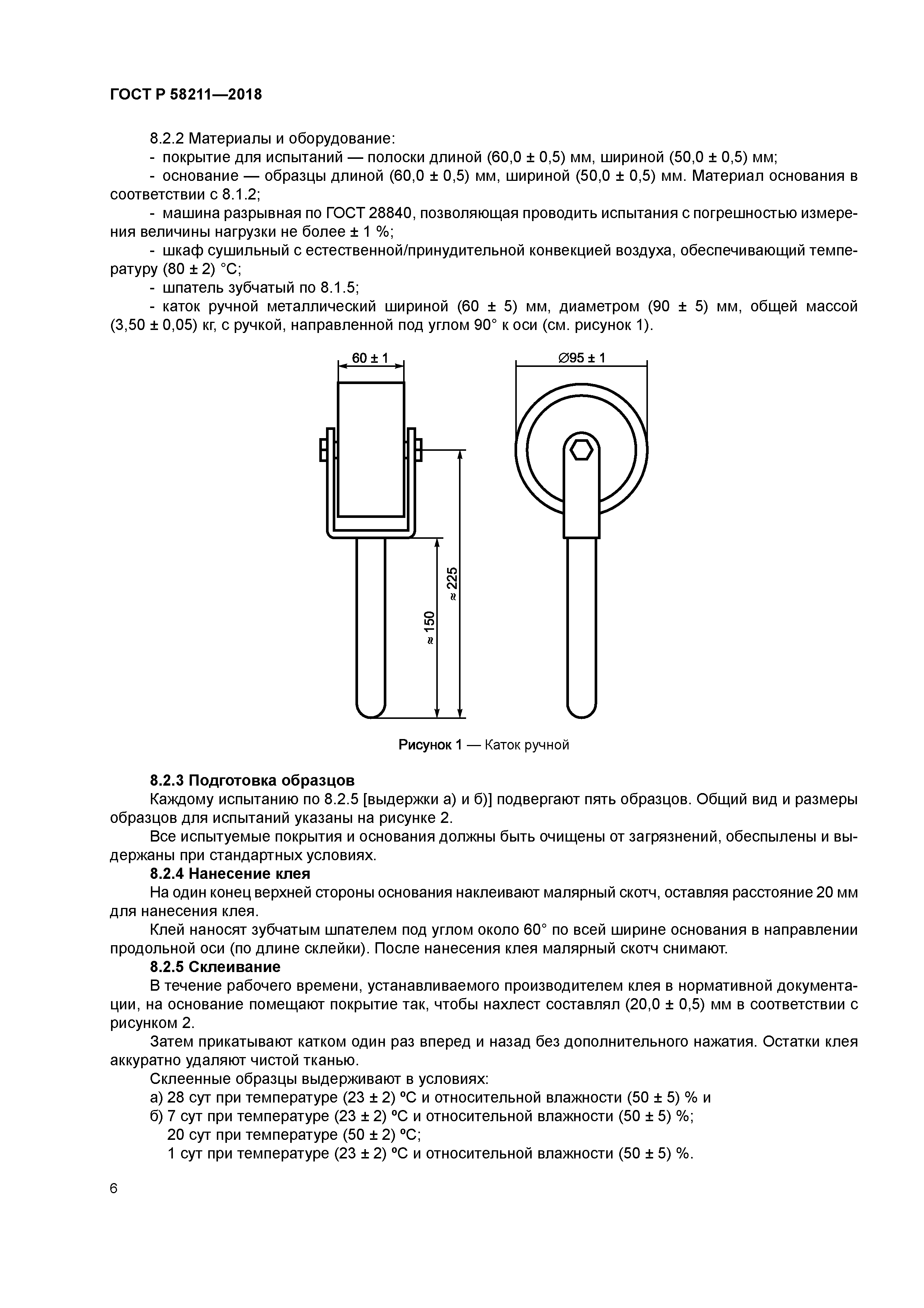 ГОСТ Р 58211-2018