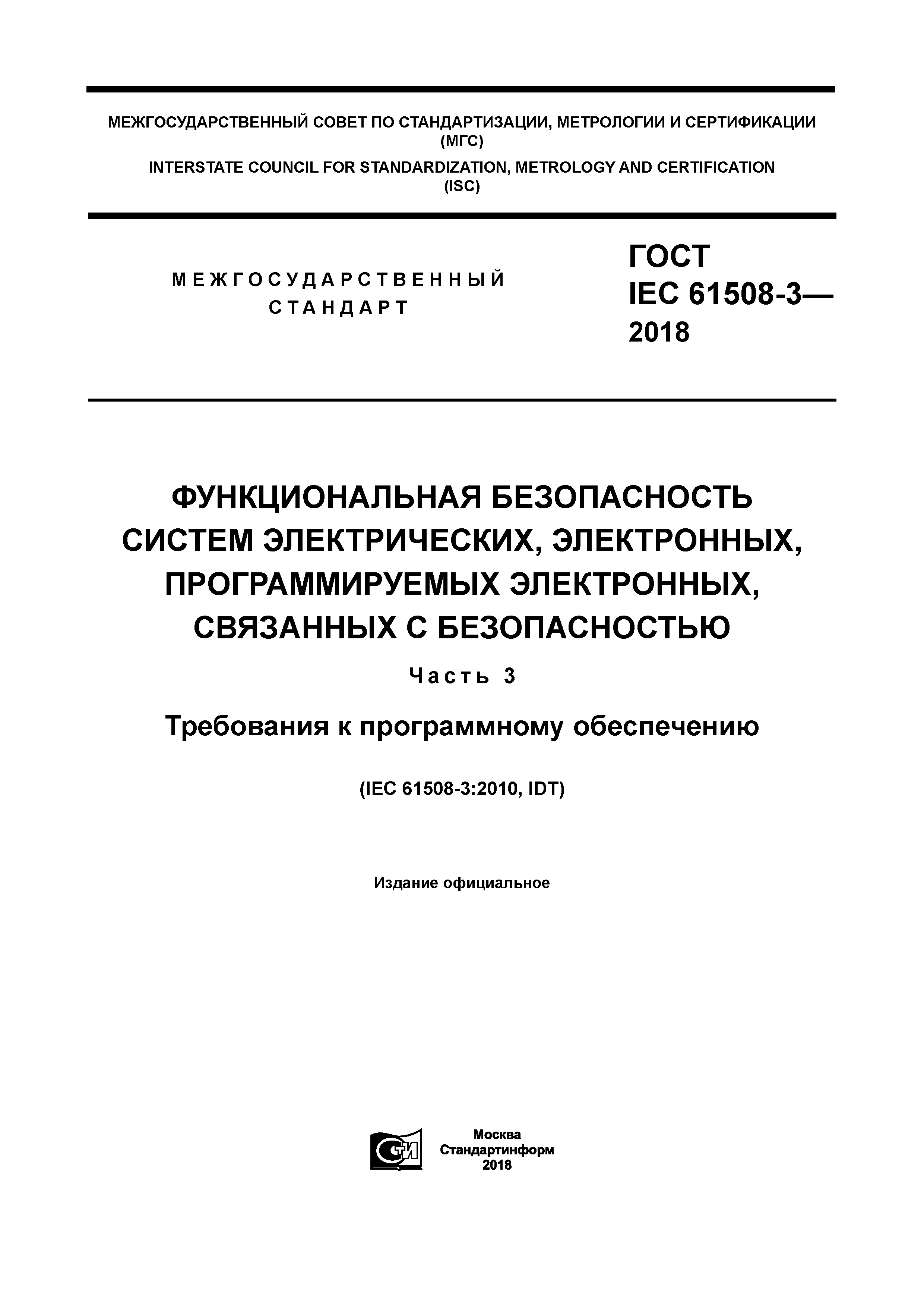 ГОСТ IEC 61508-3-2018