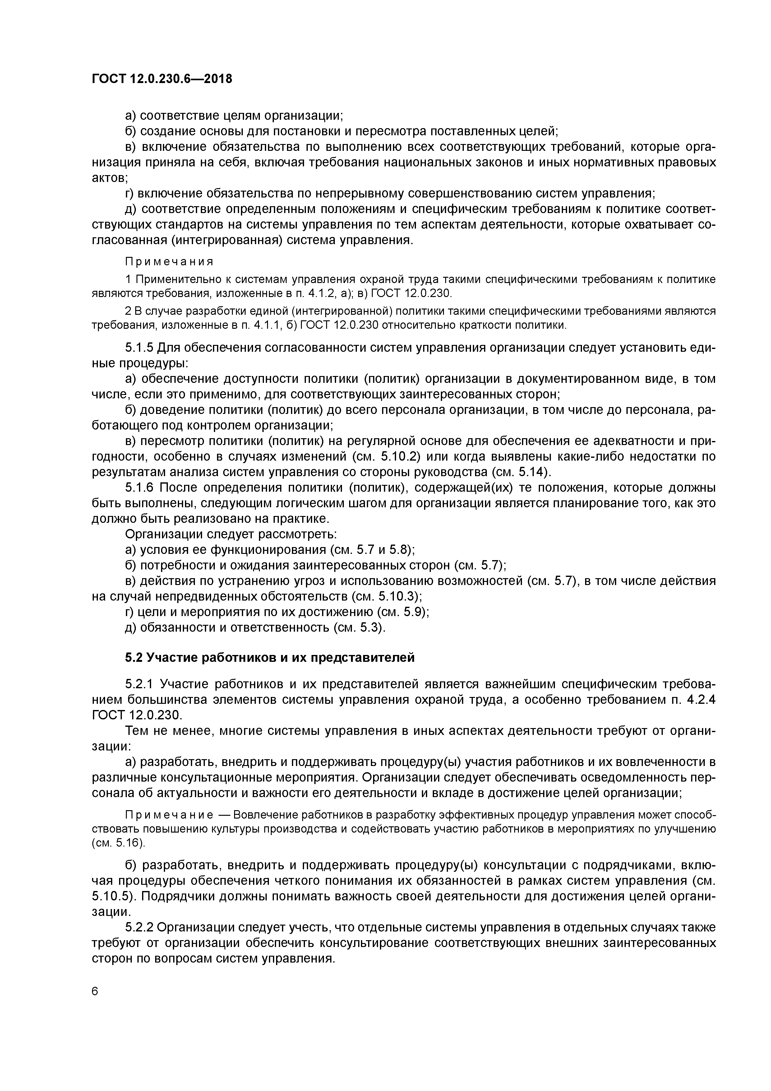 ГОСТ 12.0.230.6-2018