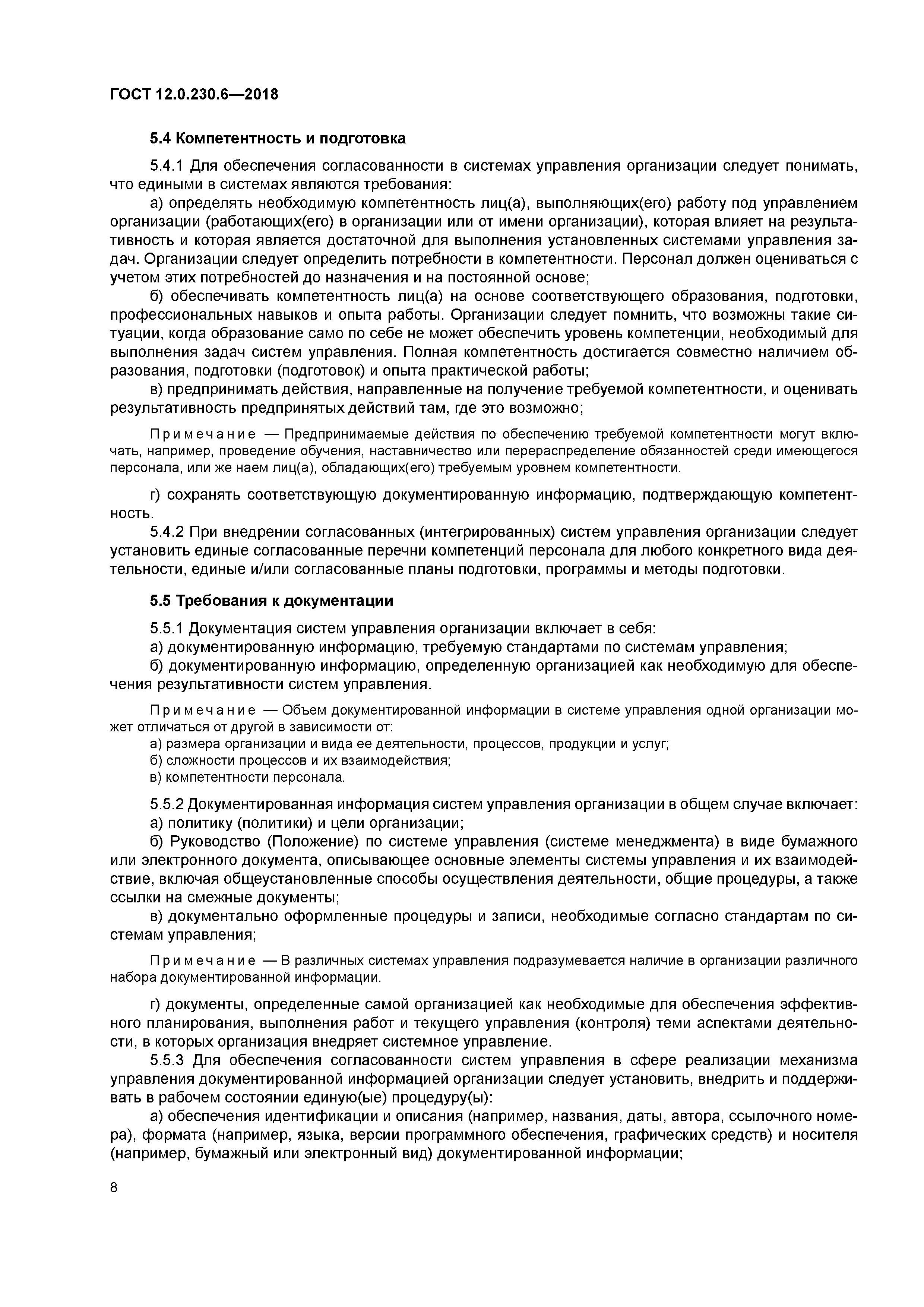 ГОСТ 12.0.230.6-2018