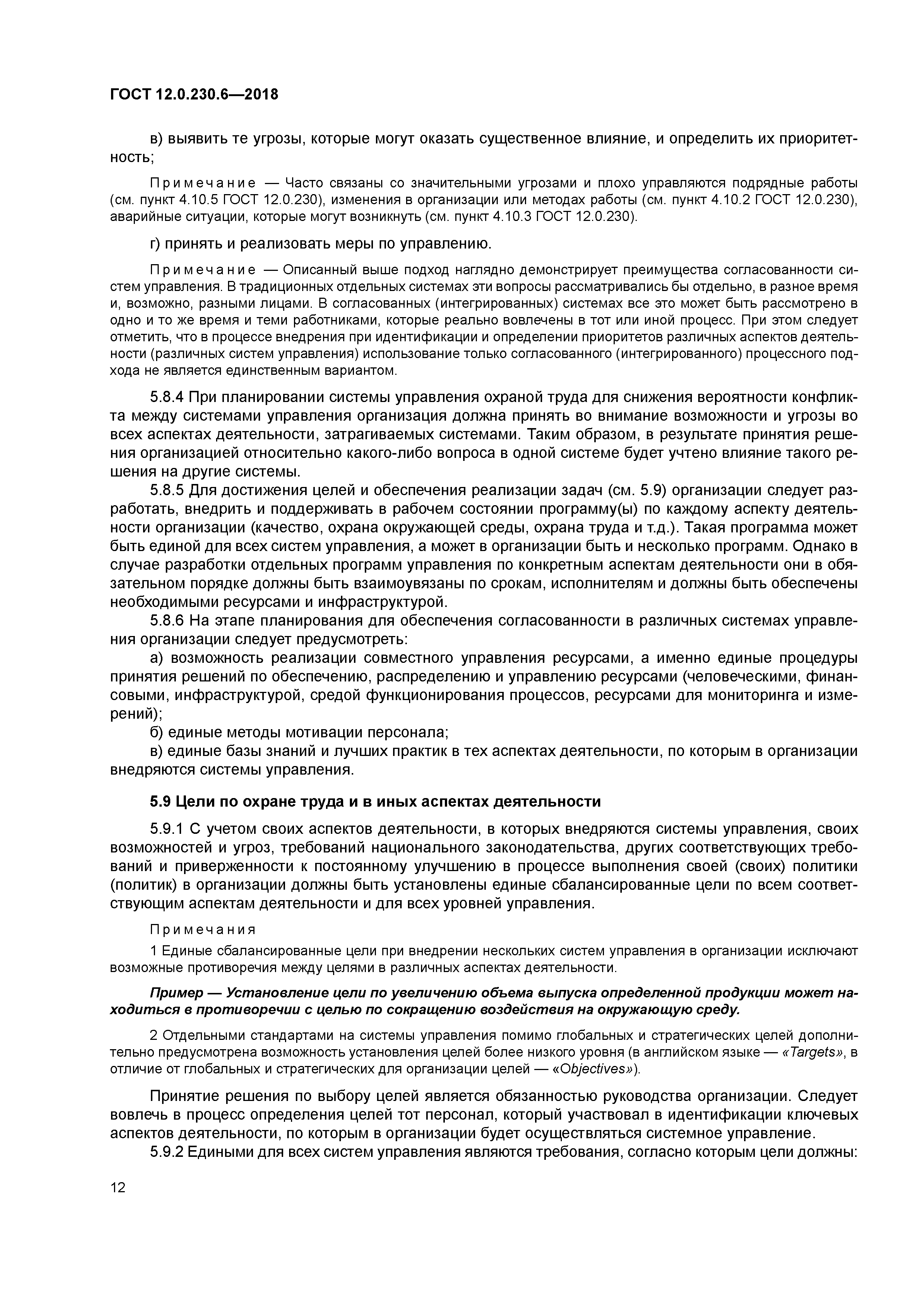 ГОСТ 12.0.230.6-2018