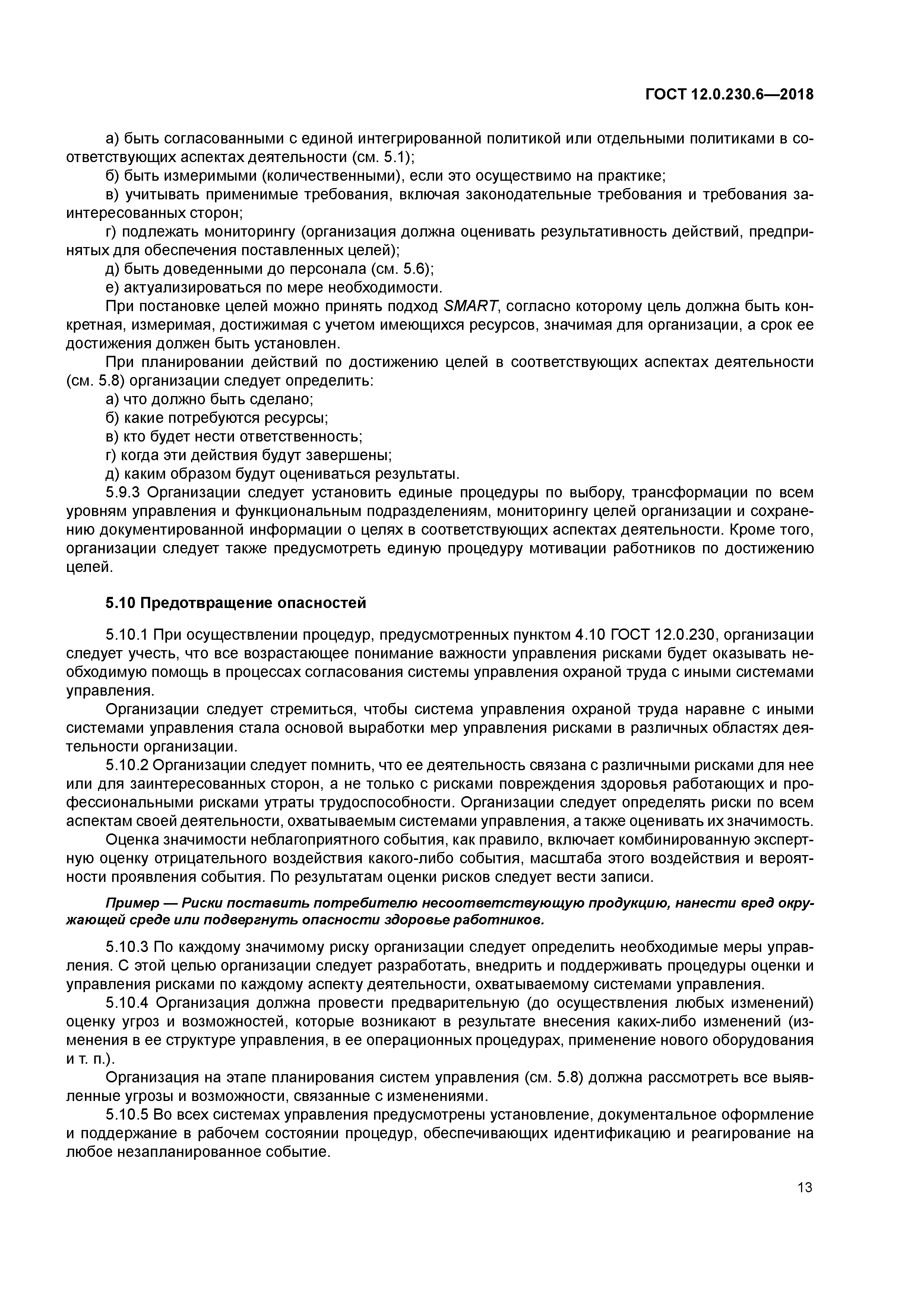 ГОСТ 12.0.230.6-2018