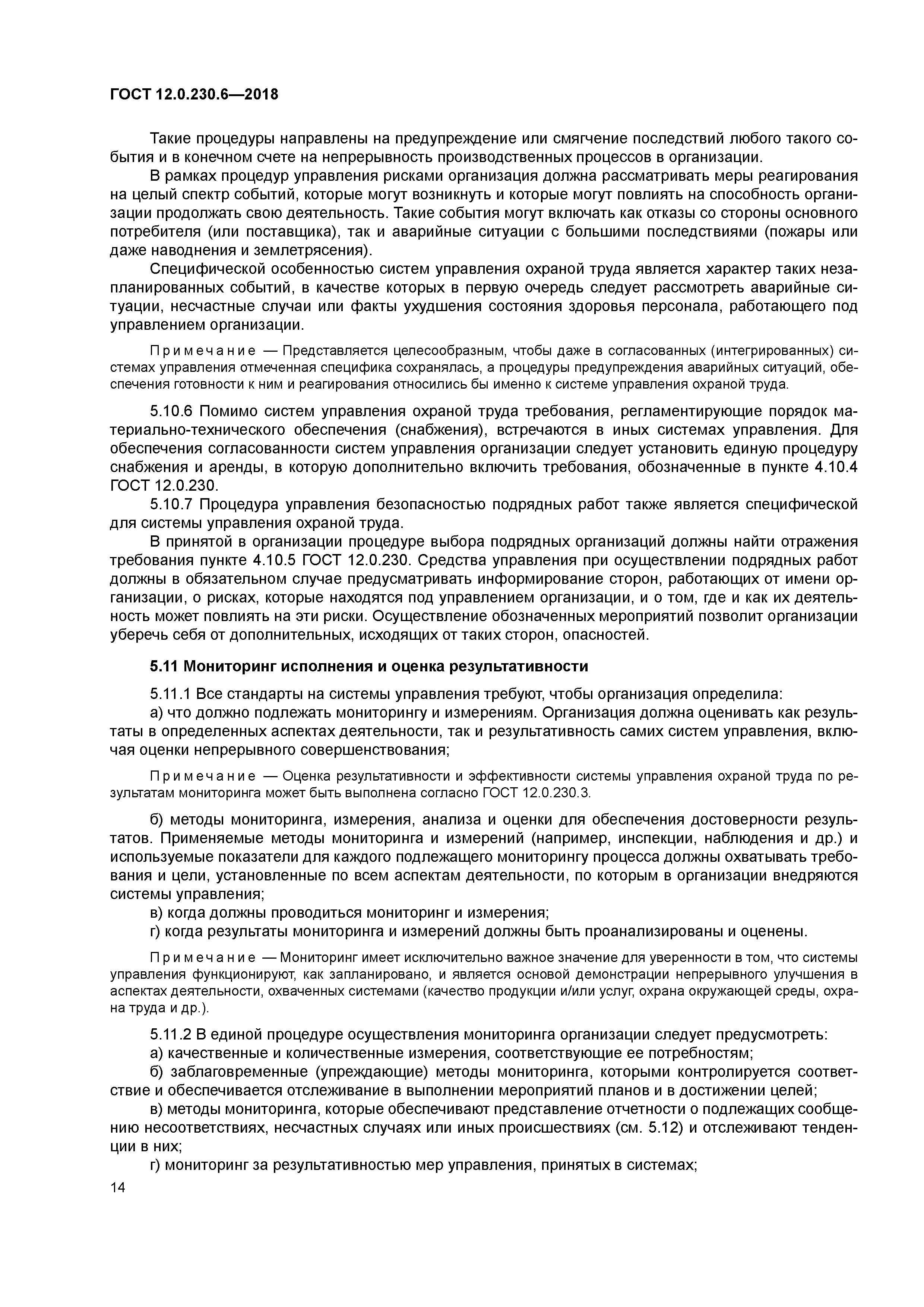 ГОСТ 12.0.230.6-2018