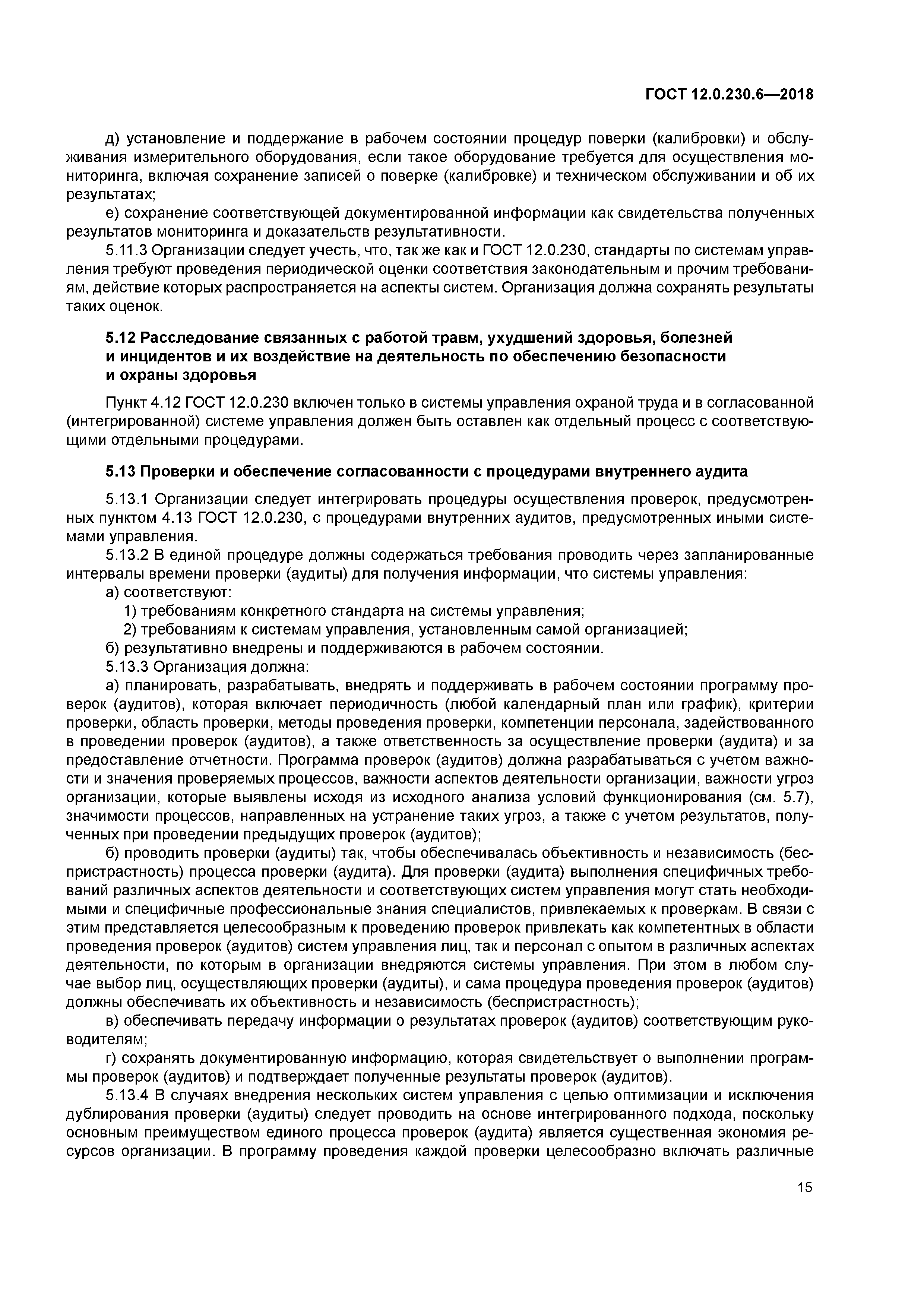 ГОСТ 12.0.230.6-2018