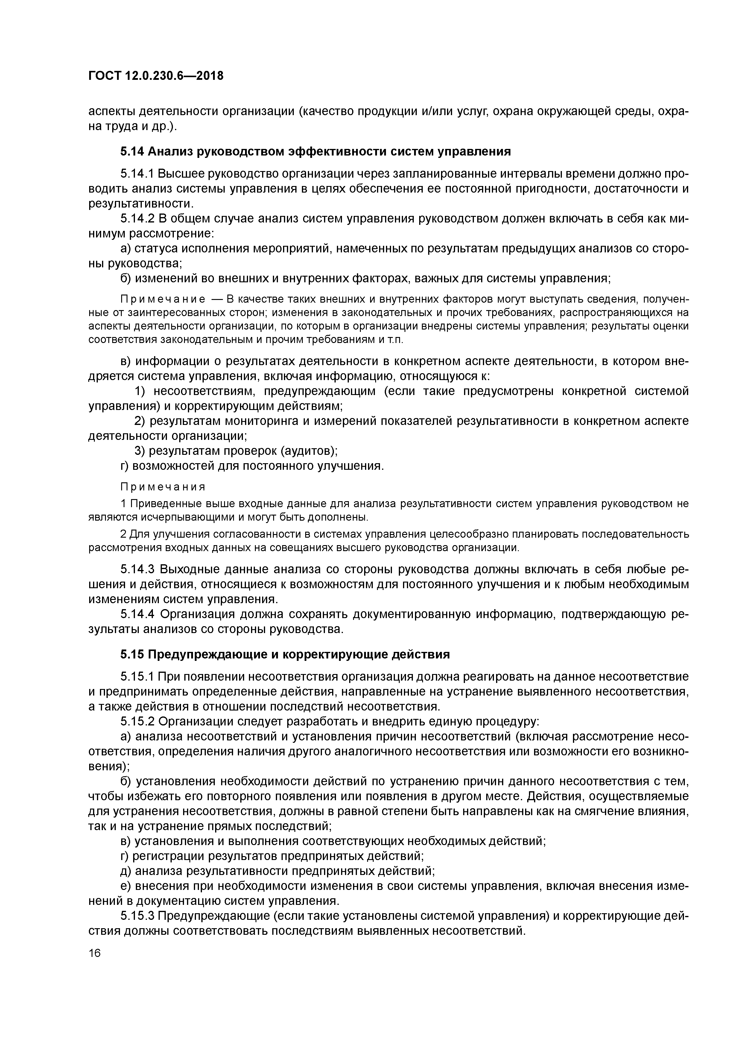 ГОСТ 12.0.230.6-2018