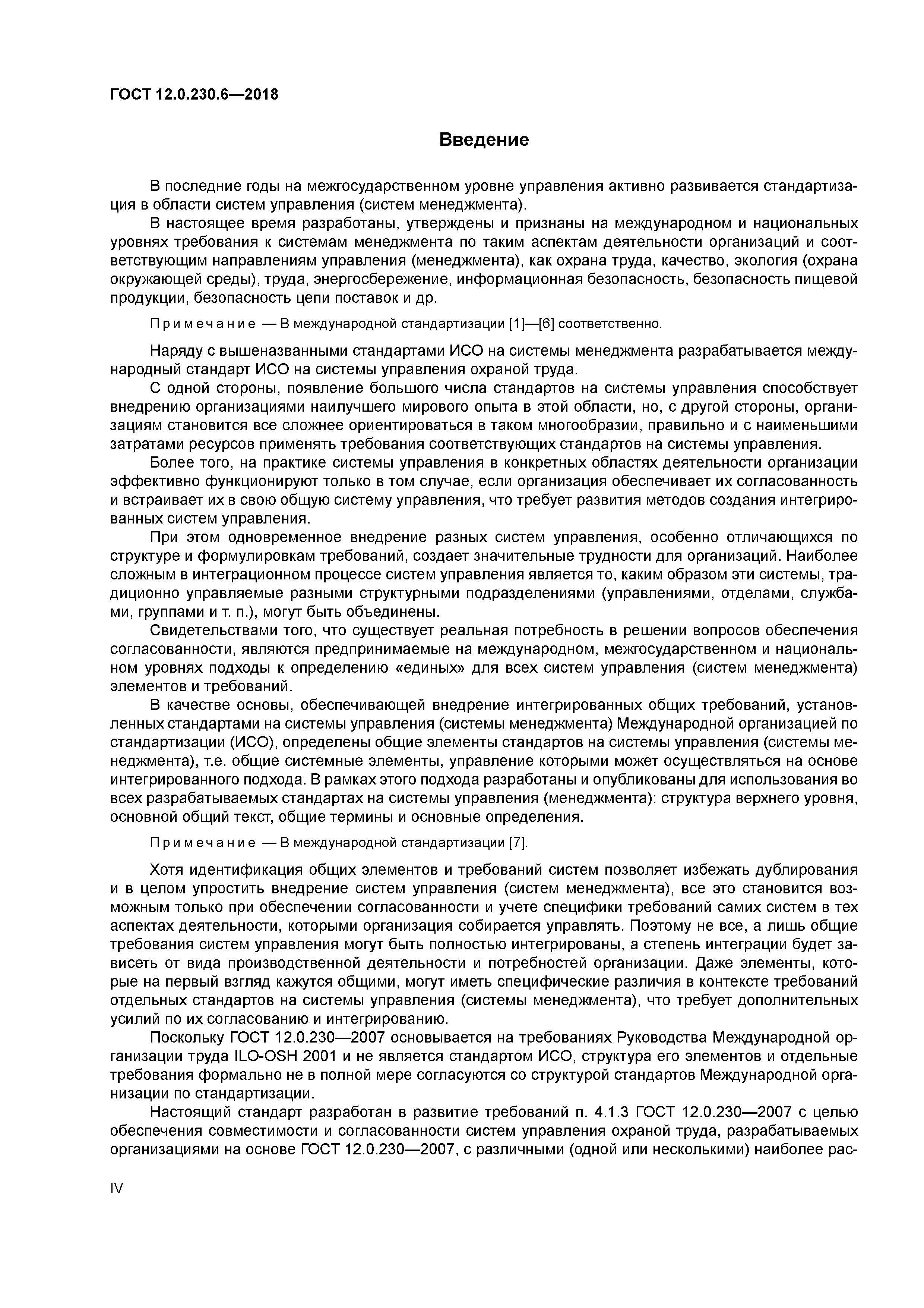 ГОСТ 12.0.230.6-2018