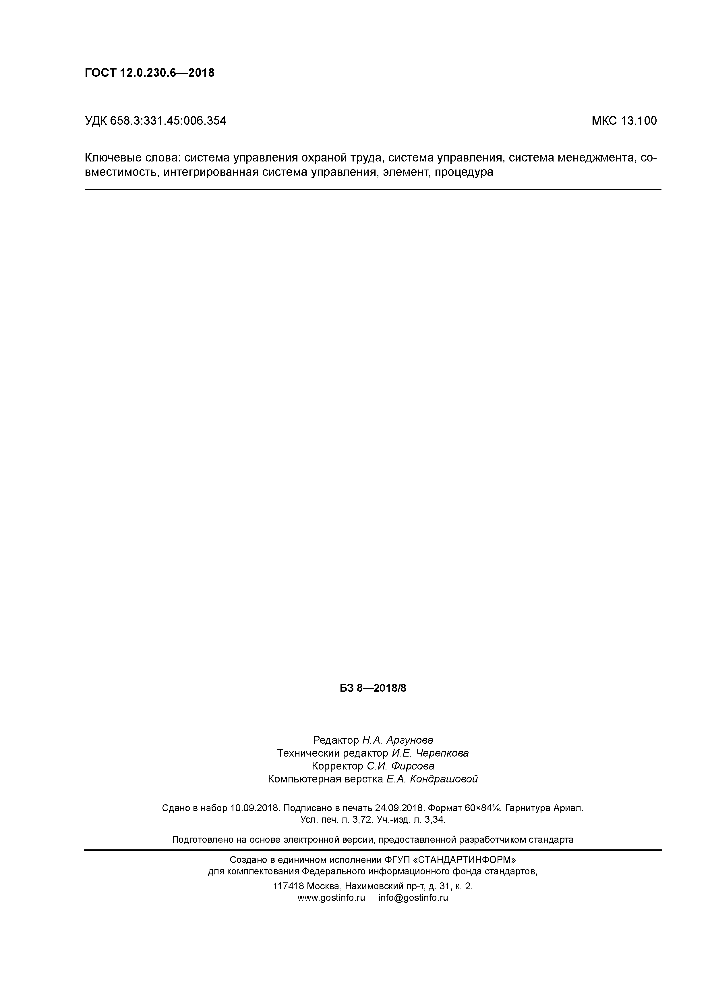 ГОСТ 12.0.230.6-2018