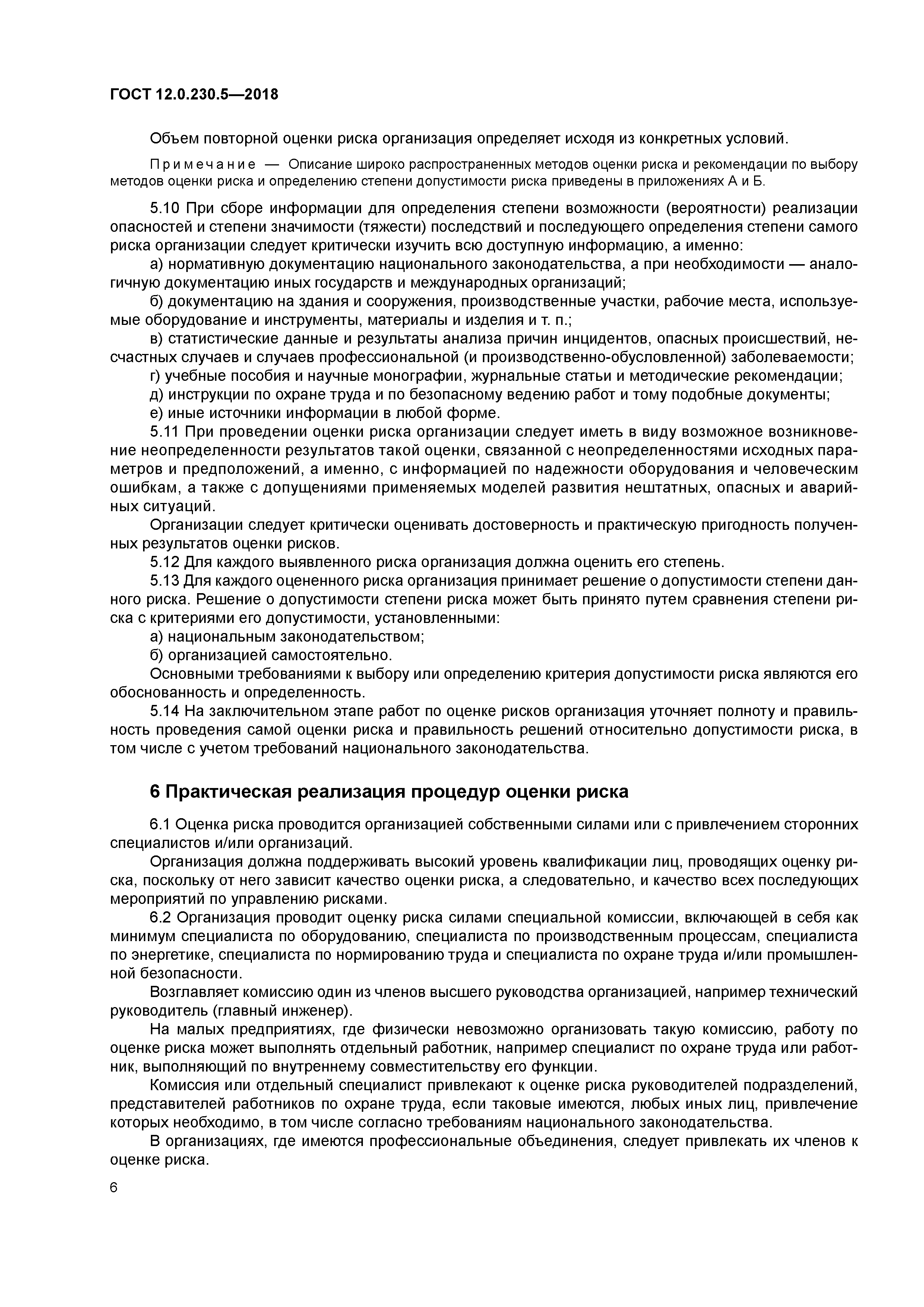 ГОСТ 12.0.230.5-2018